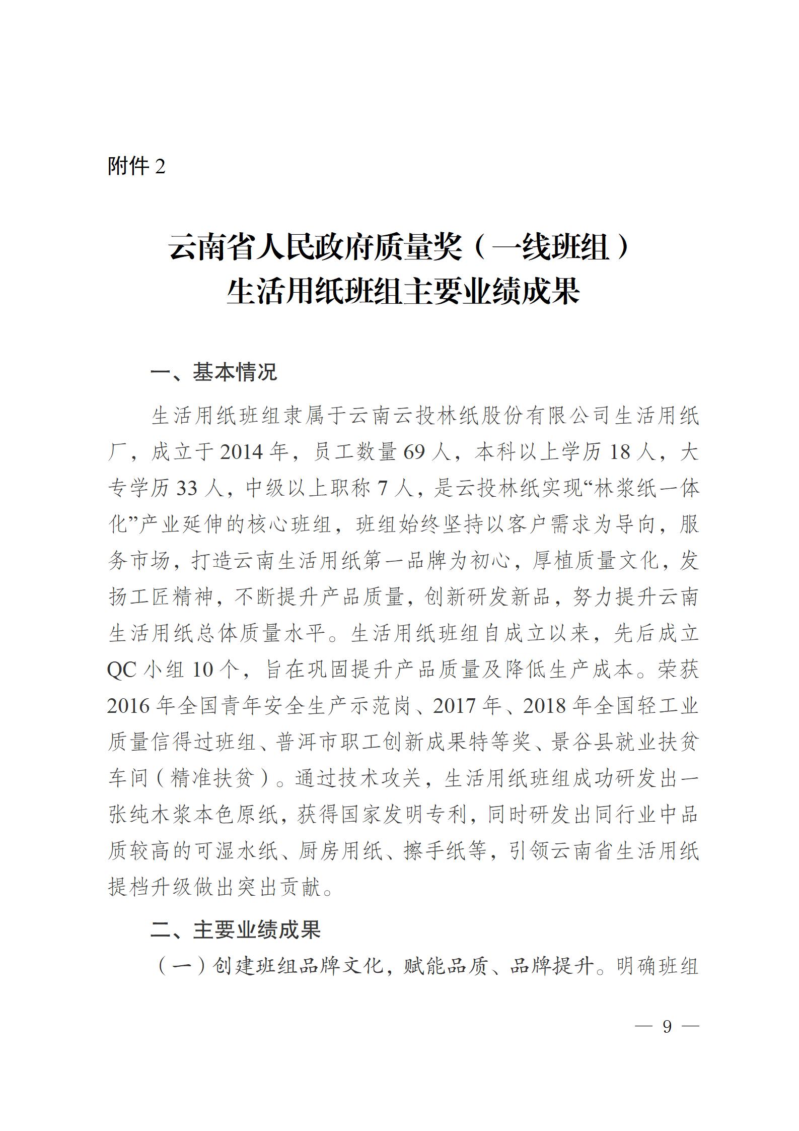 云南云景林紙股份有限公司關(guān)于申報(bào)云南省人民政府質(zhì)量獎(jiǎng)的公示6.6(1)_09.jpg