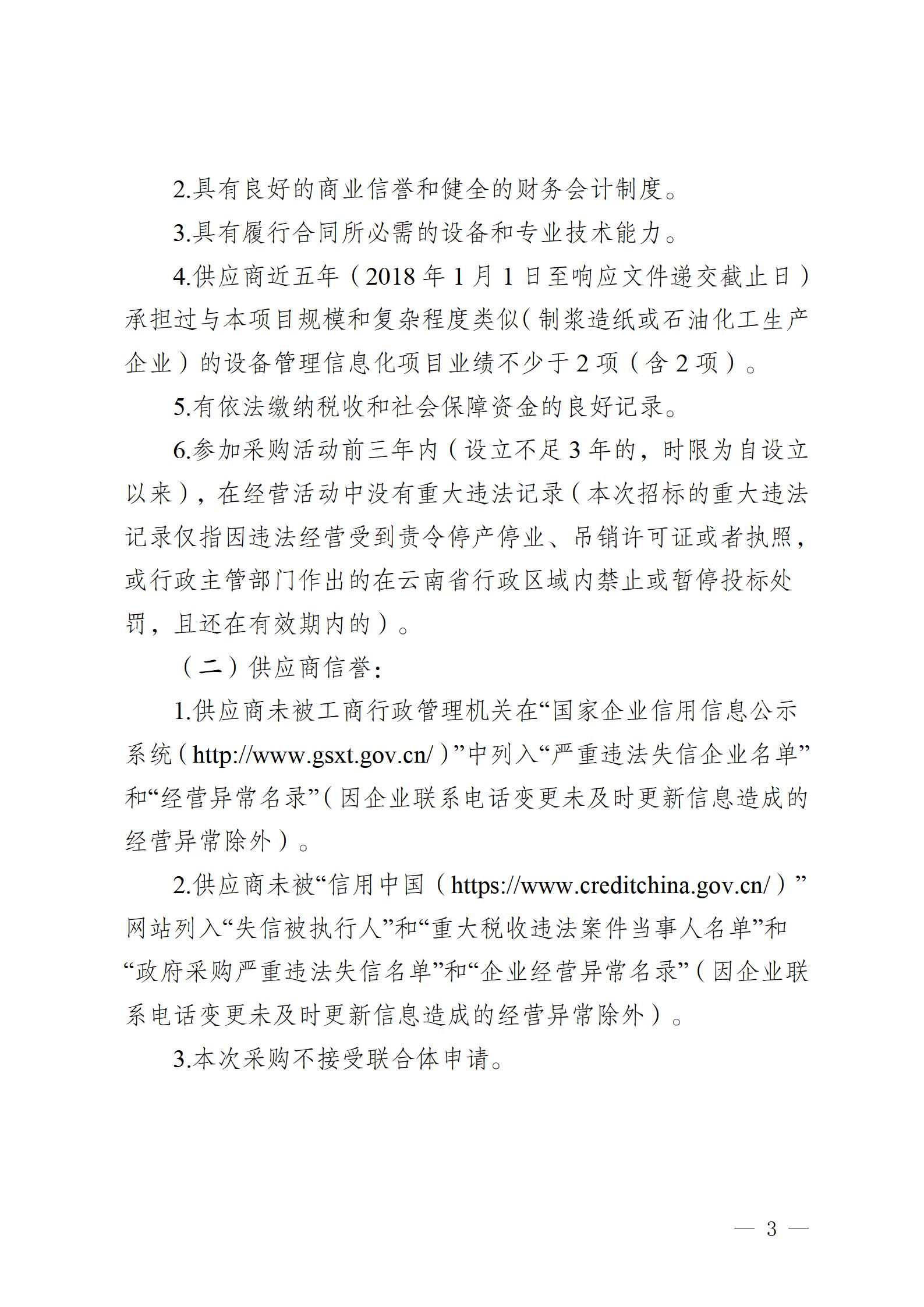 云南云景林紙股份有限公司2023年設(shè)備管理信息化平臺建設(shè)項目競爭性談判公告 (審定)_03.jpg