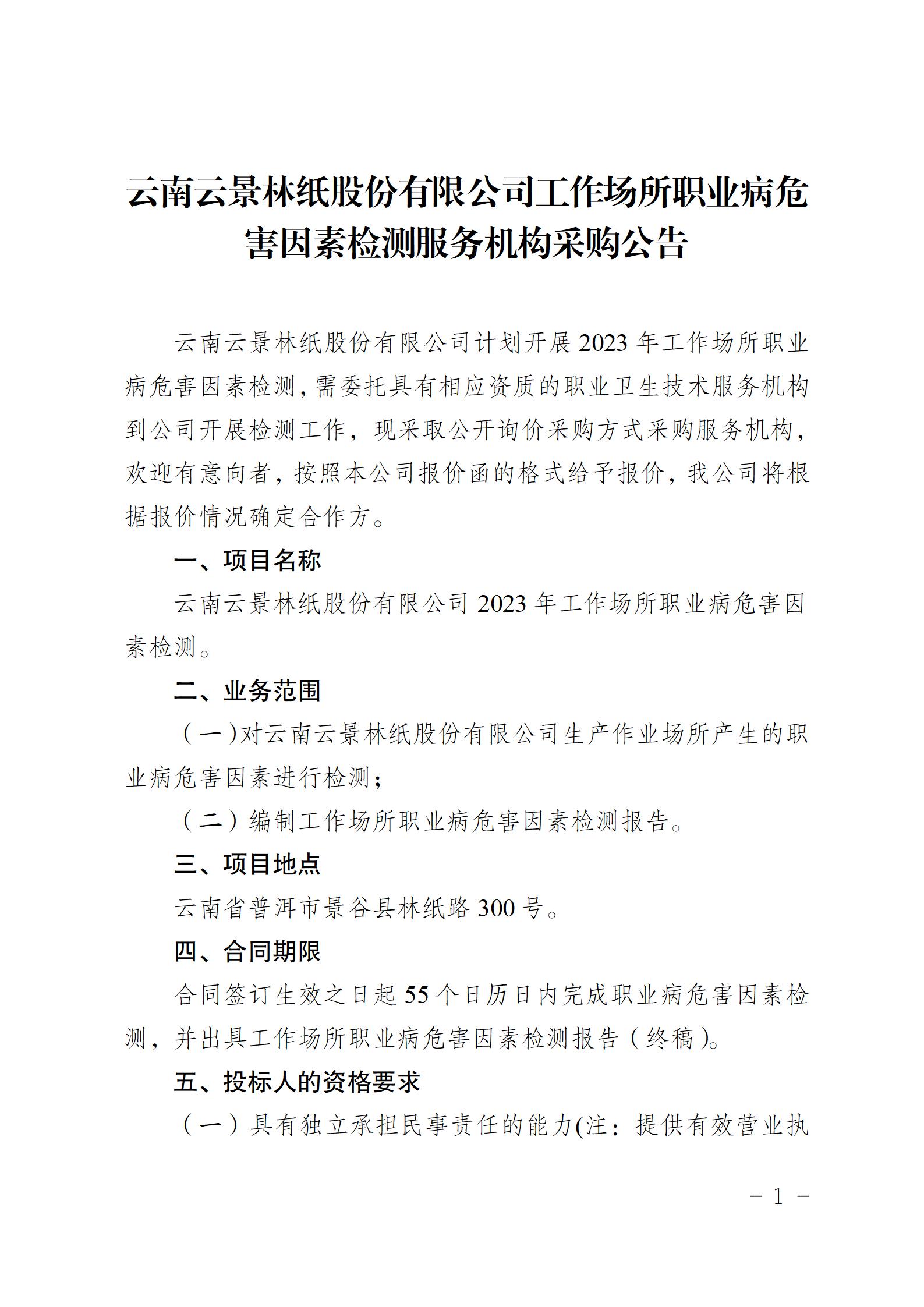 公示（采購工作場(chǎng)所職業(yè)病危害因素檢測(cè)服務(wù)機(jī)構(gòu))(1)_01.jpg