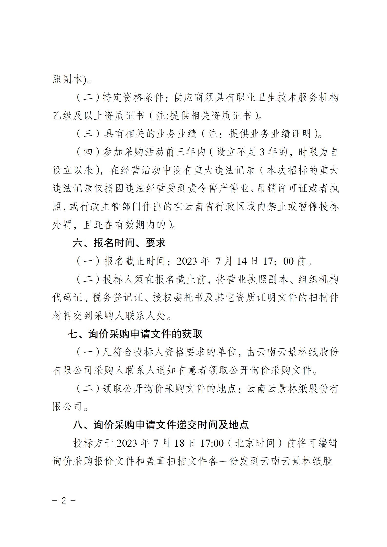 公示（采購工作場(chǎng)所職業(yè)病危害因素檢測(cè)服務(wù)機(jī)構(gòu))(1)_02.jpg