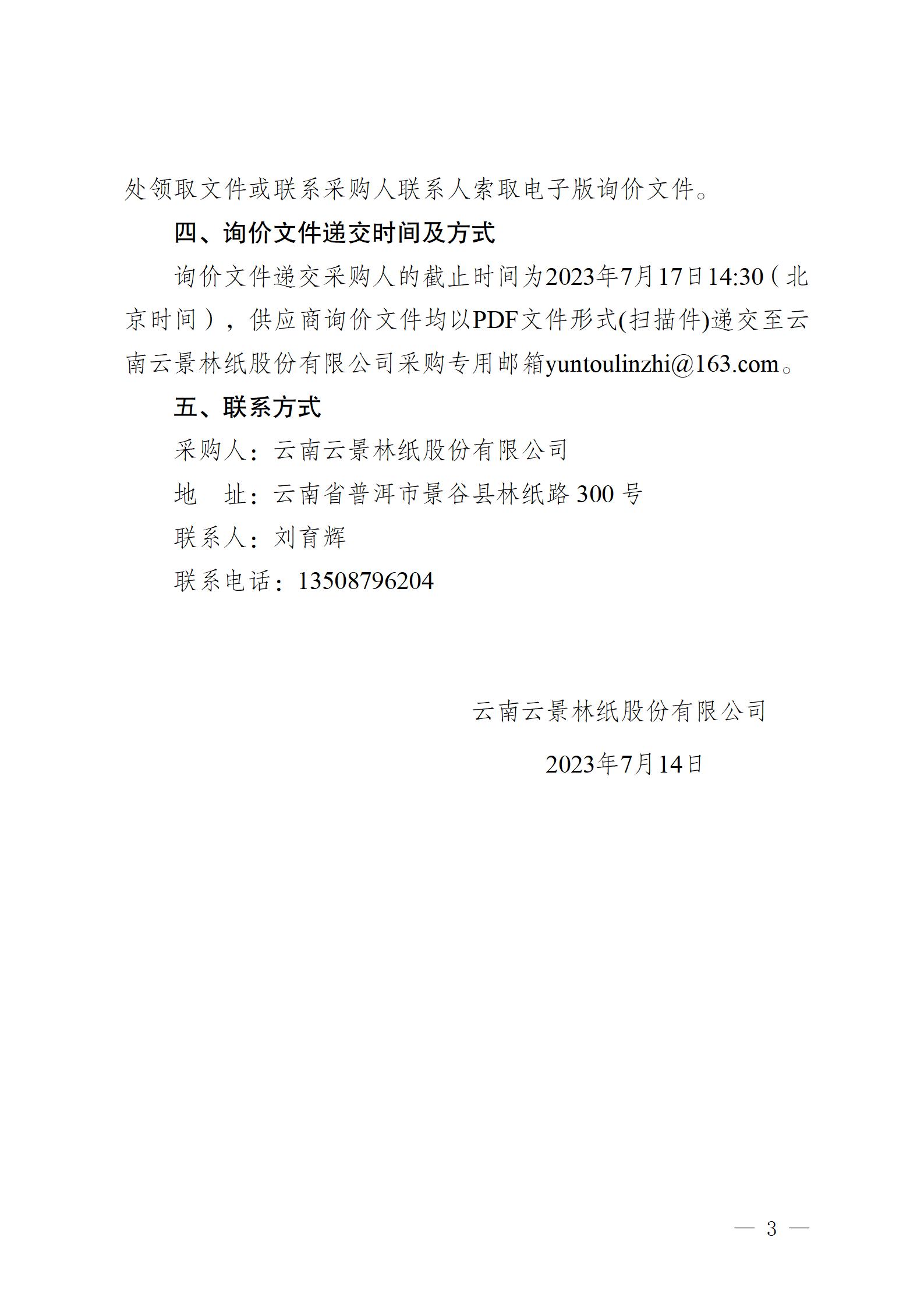 云南云景林紙股份有限公司260型固定式電動抓料機(jī)詢價采購公告_03.jpg