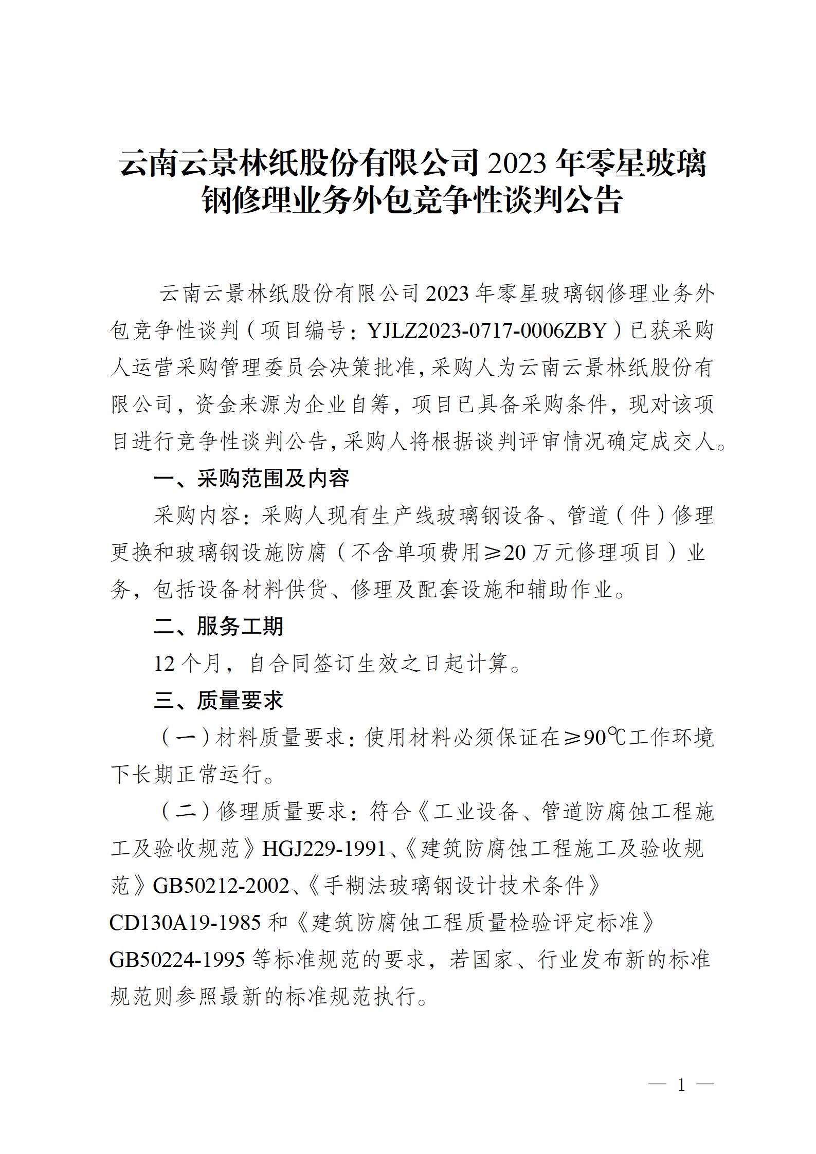 2023年零星玻璃鋼修理業(yè)務外包競爭性談判公告2023717_01.jpg