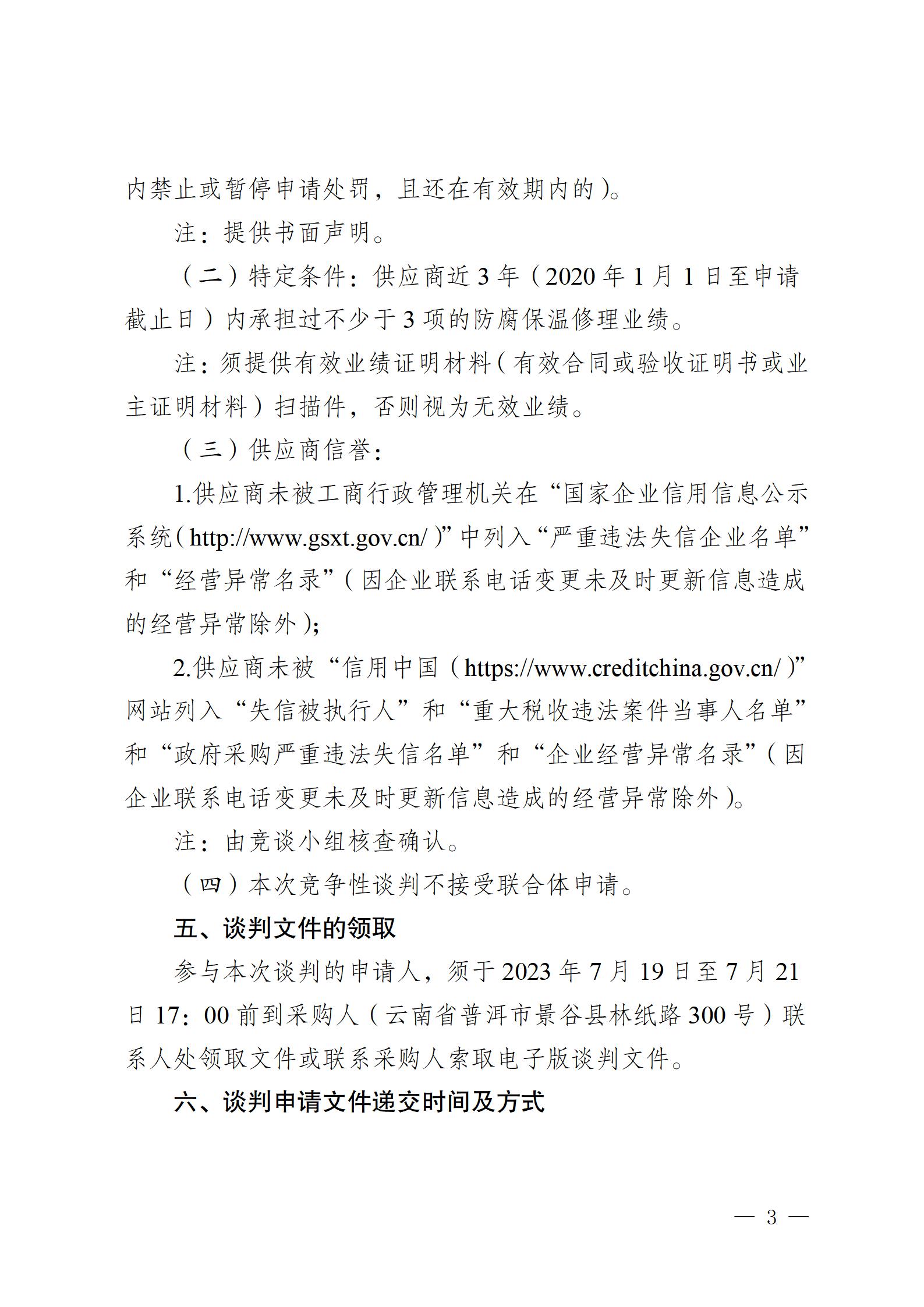2023年零星防腐保溫業(yè)務(wù)外包競(jìng)爭(zhēng)性談判公告2023718_03.jpg