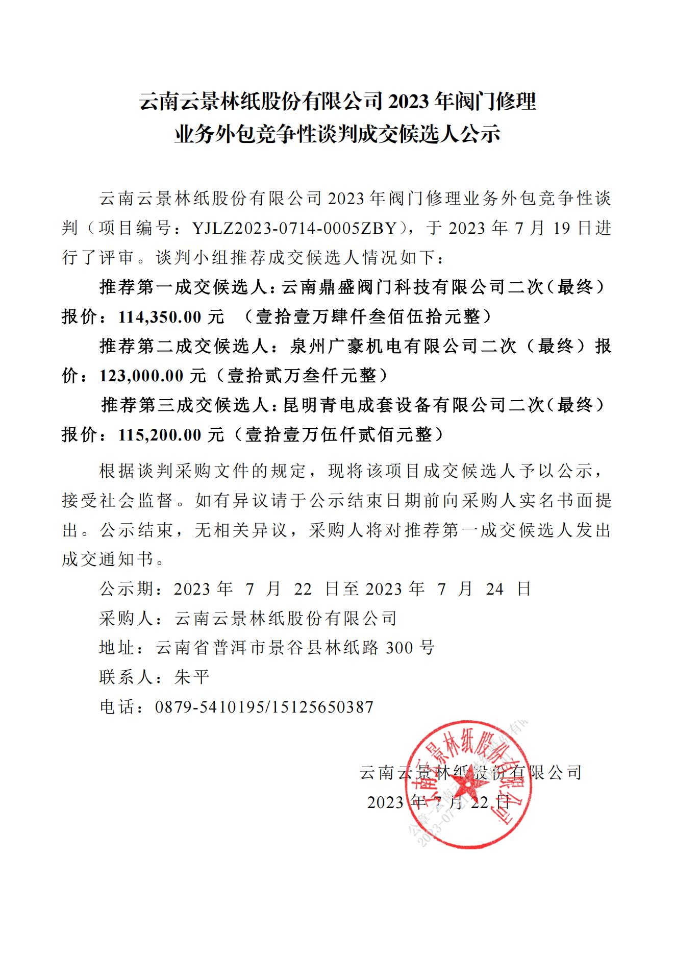 2023年閥門修理業(yè)務(wù)外包成交人公示（2023年7月21日生產(chǎn)管理中心朱平釘釘發(fā)送)_00.jpg