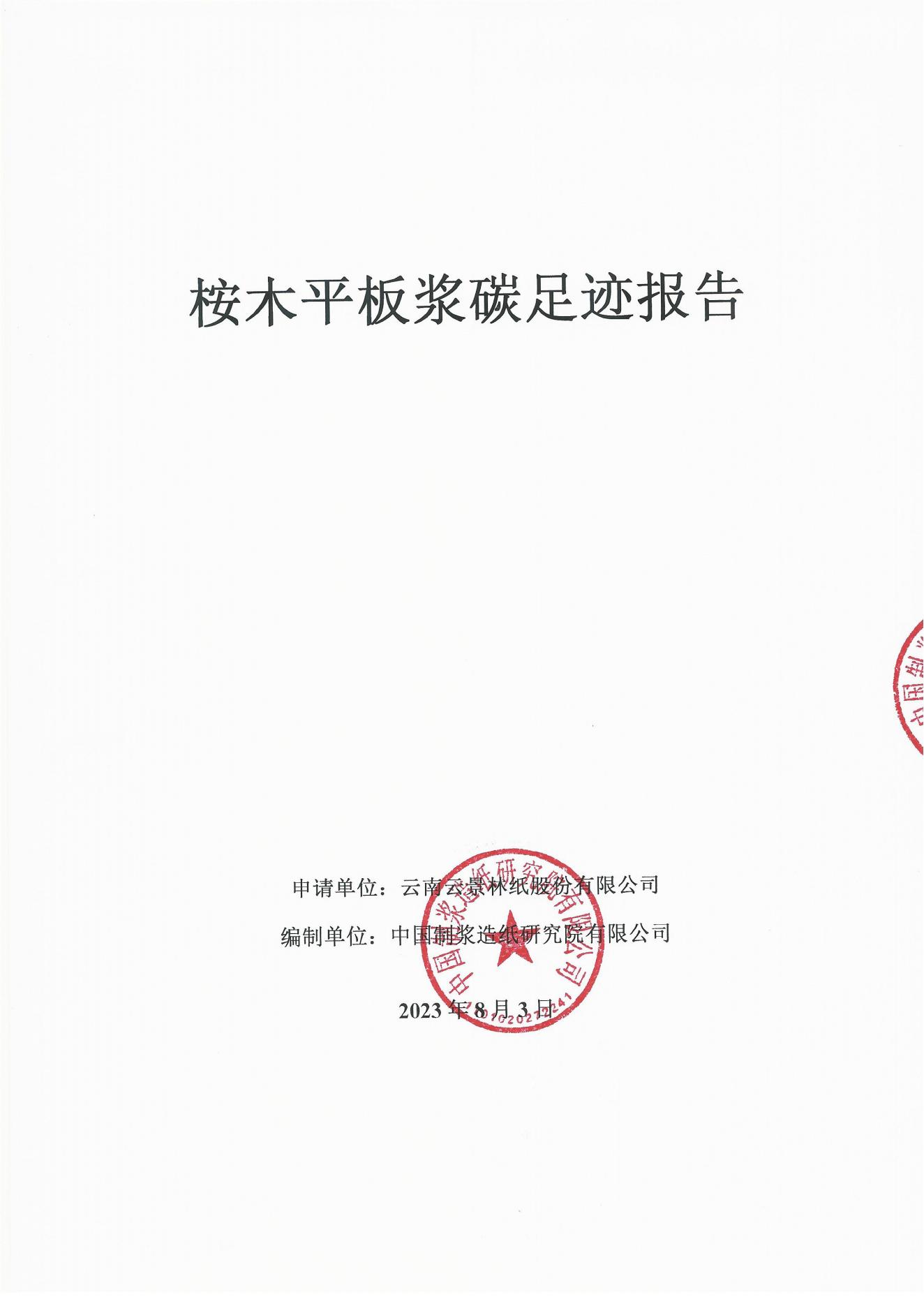 云景碳足跡報告2023（經(jīng)營管理部山培龍2023年8月8日釘釘發(fā)送）_00.jpg