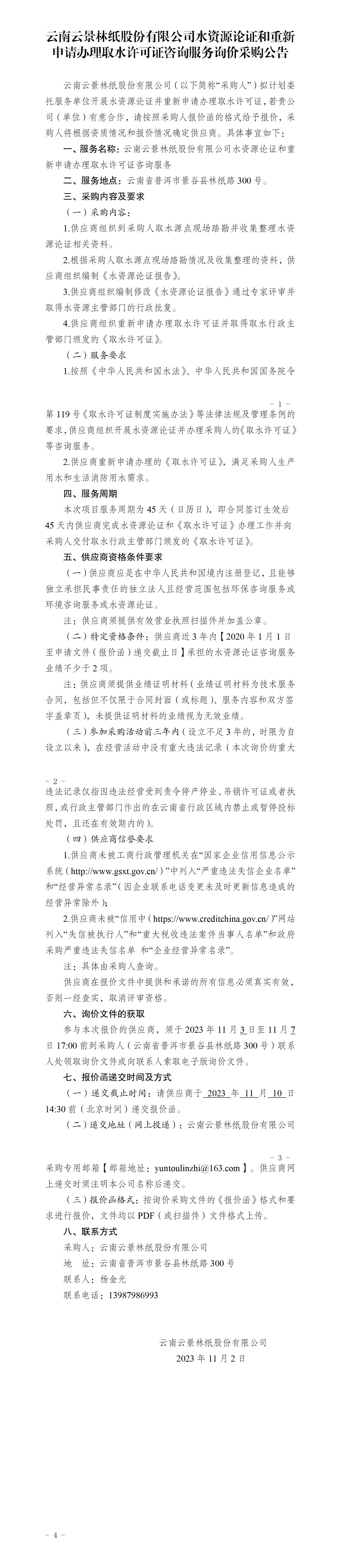 水資源論證和重新申請(qǐng)辦理取水許可證咨詢服務(wù)公告（2023年11月2日生產(chǎn)管理中心楊金光釘釘發(fā)送）_01.jpg