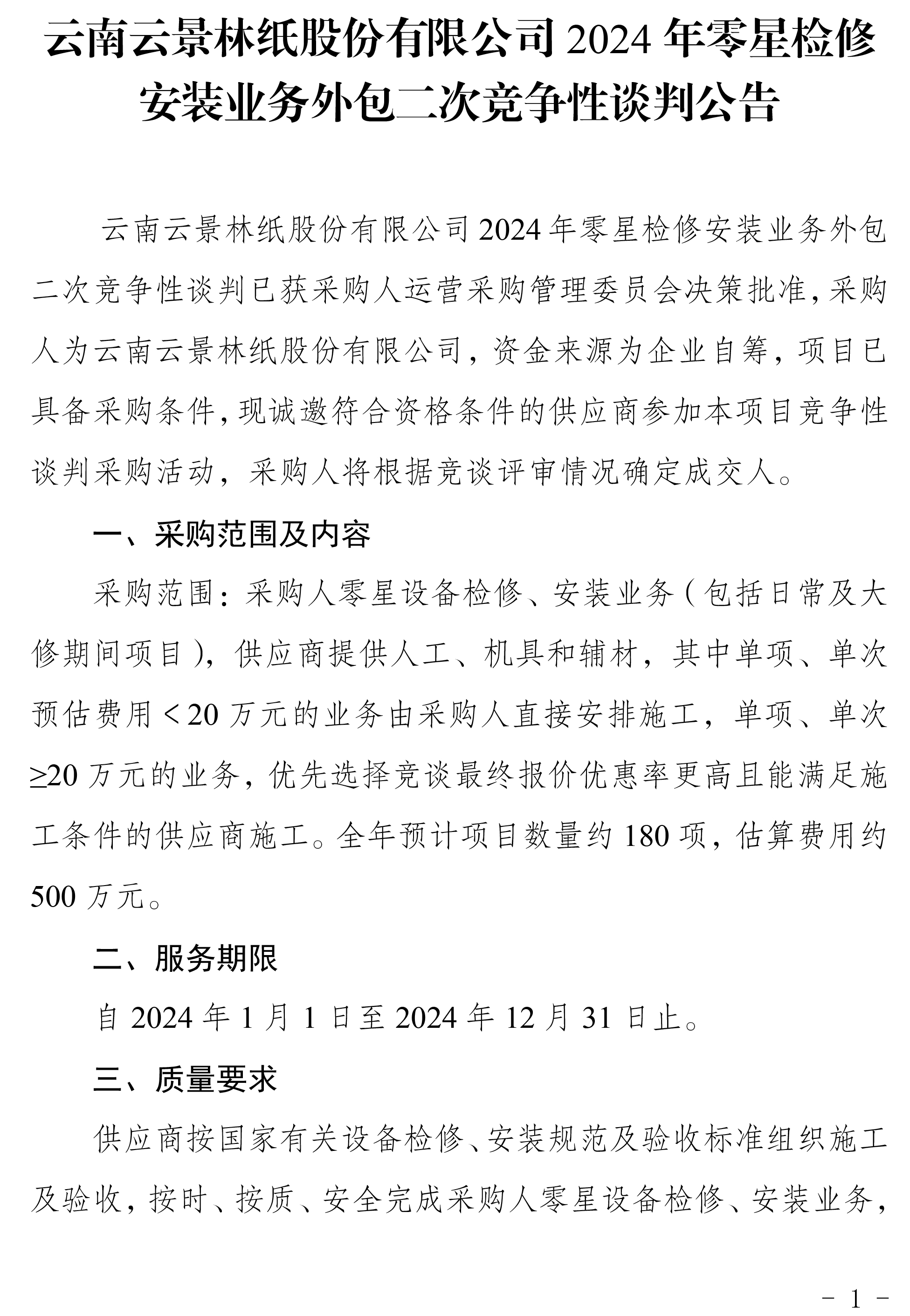 2024年度零星設(shè)備檢修安裝業(yè)務(wù)外包二次競(jìng)爭(zhēng)性談判公告-1.jpg