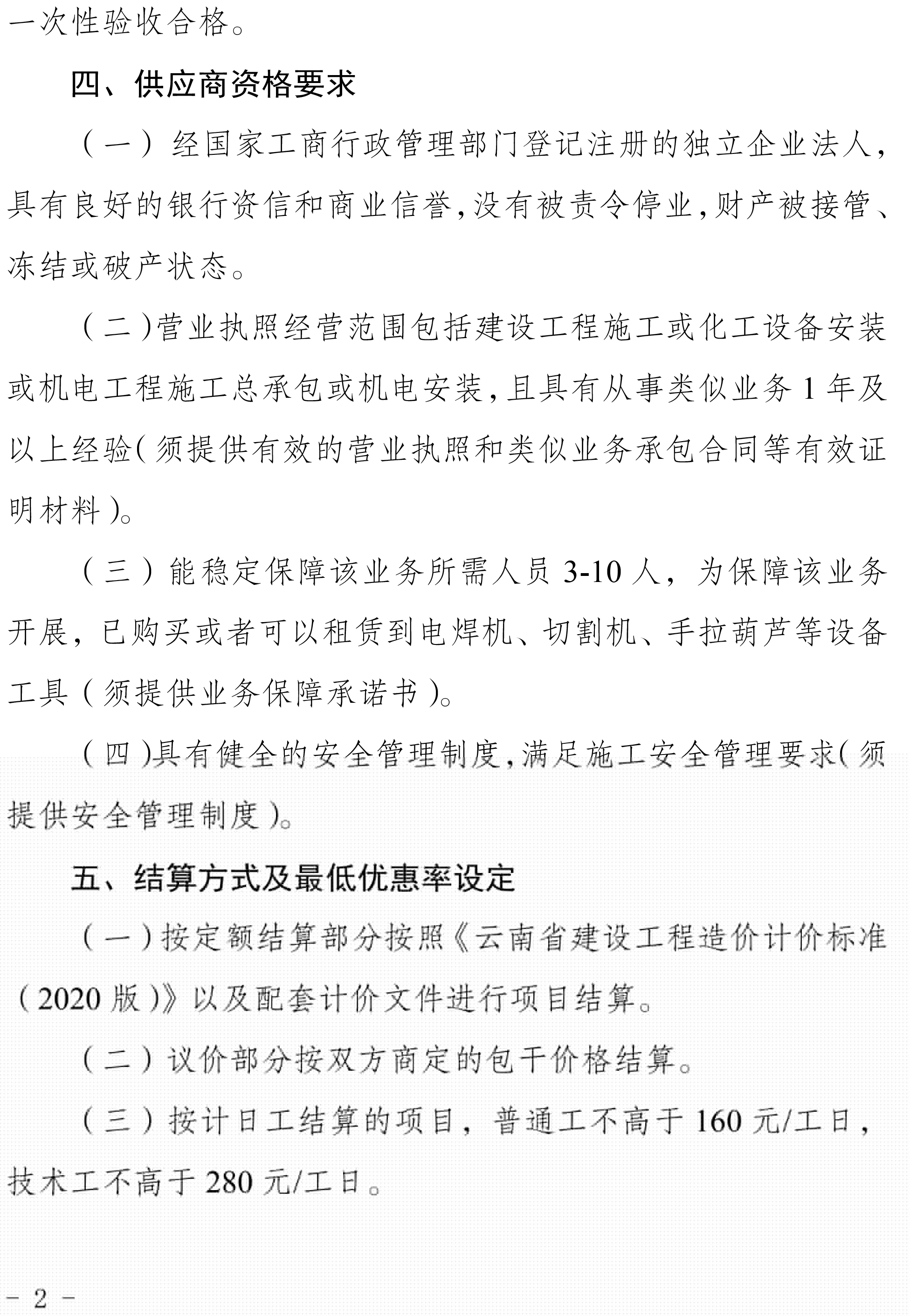 2024年度零星設(shè)備檢修安裝業(yè)務(wù)外包二次競(jìng)爭(zhēng)性談判公告-2.jpg