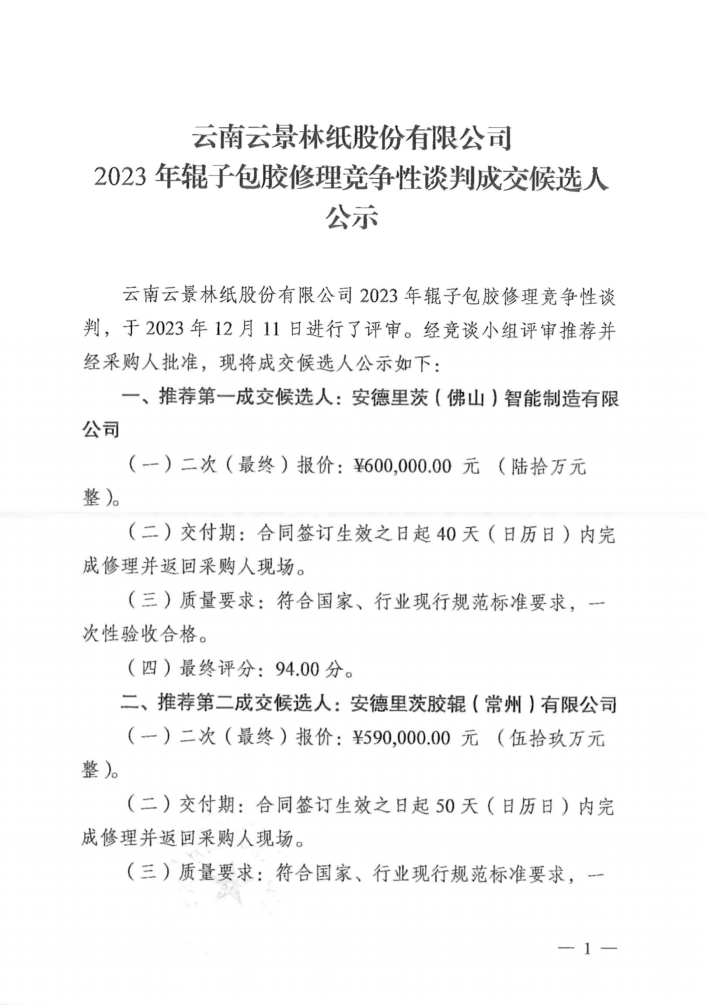 2023年輥?zhàn)影z修理成交候選人公示（定稿）-1.jpg
