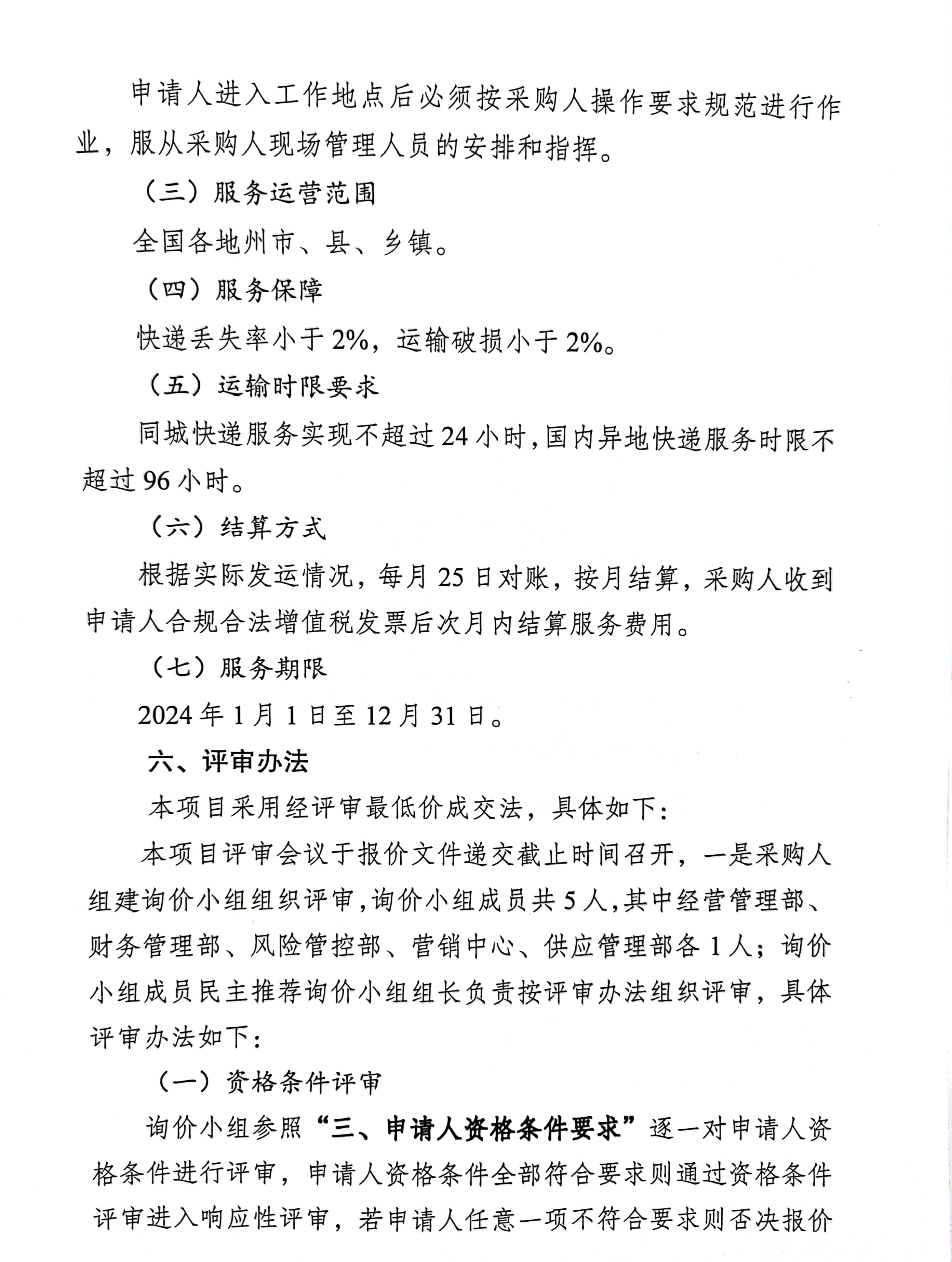 云南云景林紙股份有限公司2024年景谷電商產(chǎn)品快遞物流服務(wù)業(yè)務(wù)詢(xún)價(jià)公告-4.jpg