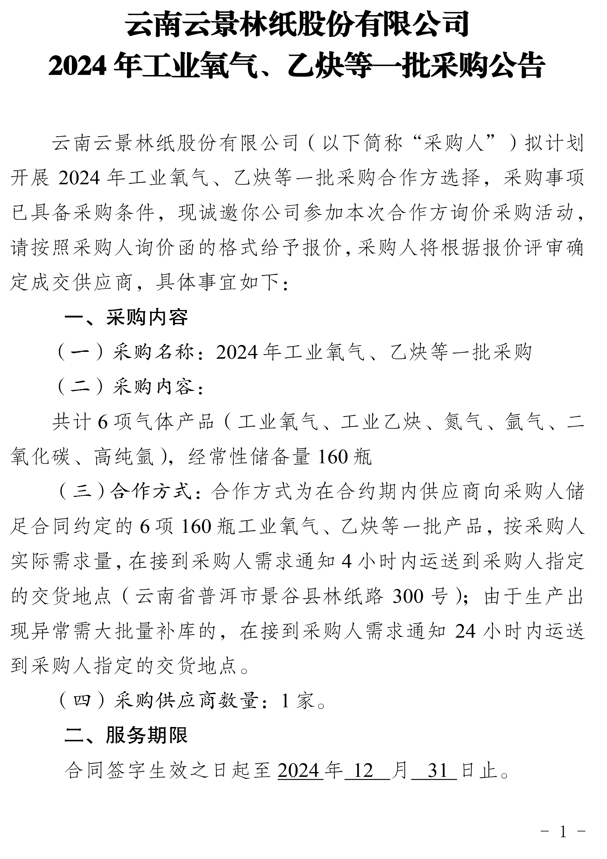 2024年工業(yè)氧氣、乙炔等一批采購公告-1.jpg