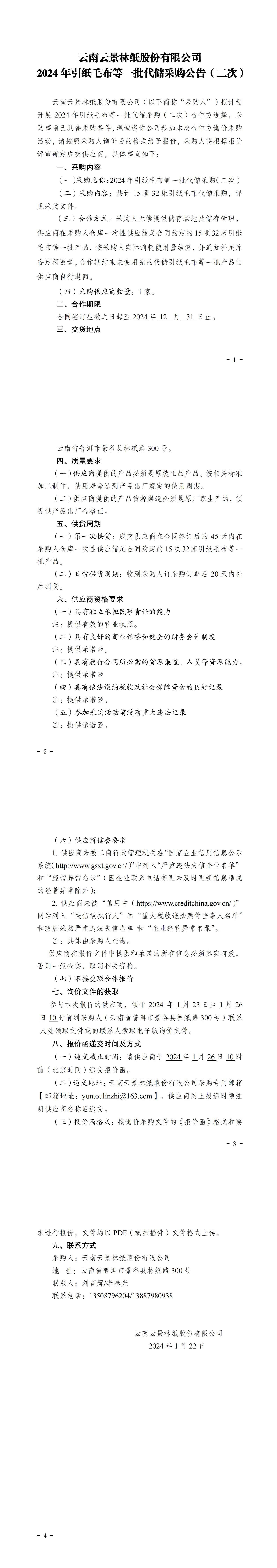 2024年引紙毛布等一批代儲(chǔ)采購公告（二次）_00.jpg