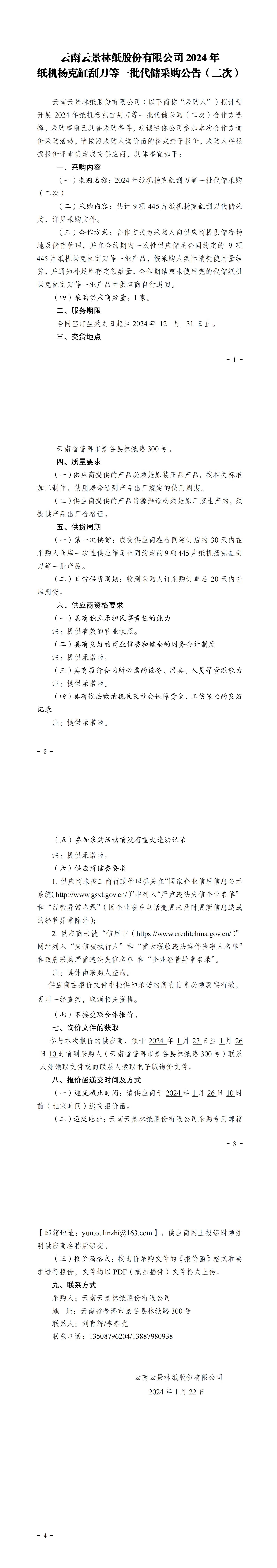 2024年紙機(jī)揚(yáng)克缸刮刀等一批代儲(chǔ)采購(gòu)公告（二次）_00.jpg