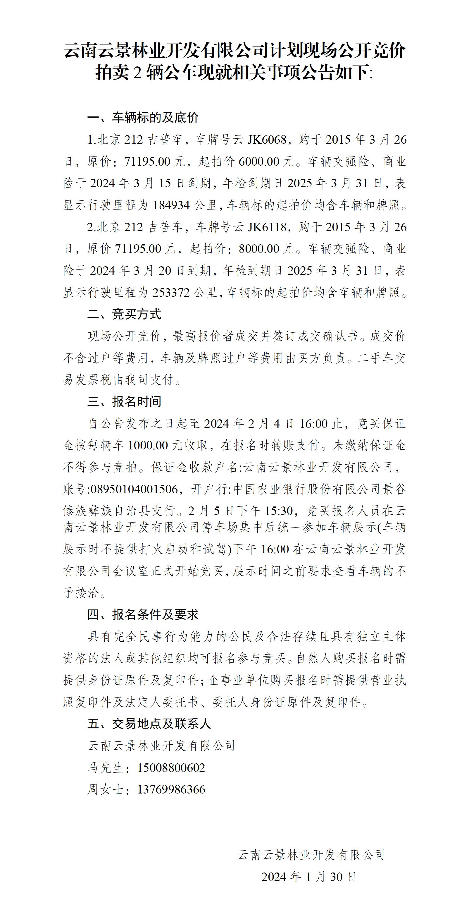 附件2：拍賣(mài)公告 云JK6068、云JK6118_01(1).jpg