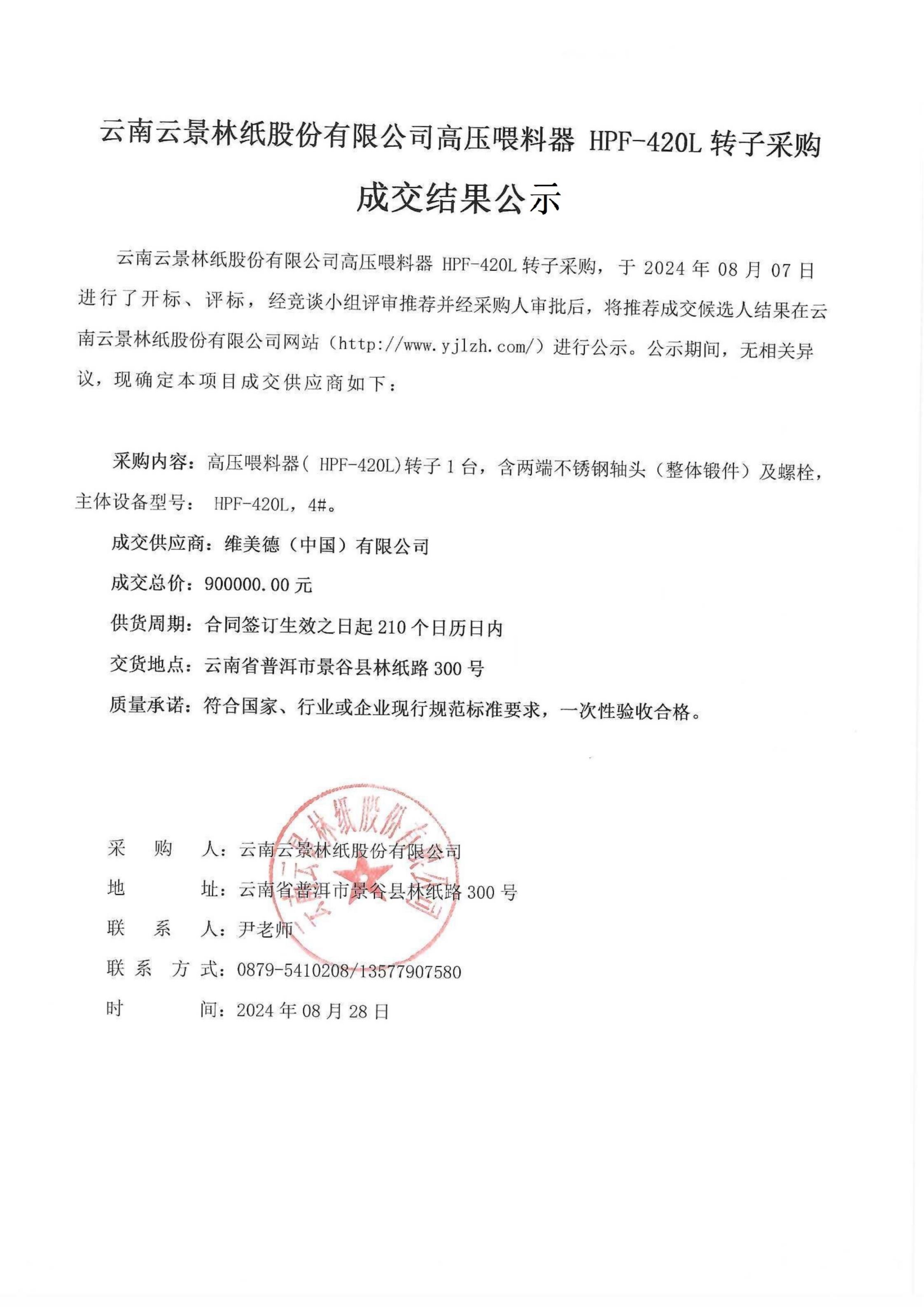 高壓喂料器 HPF-420L轉(zhuǎn)子采購成交結(jié)果公示_00.jpg