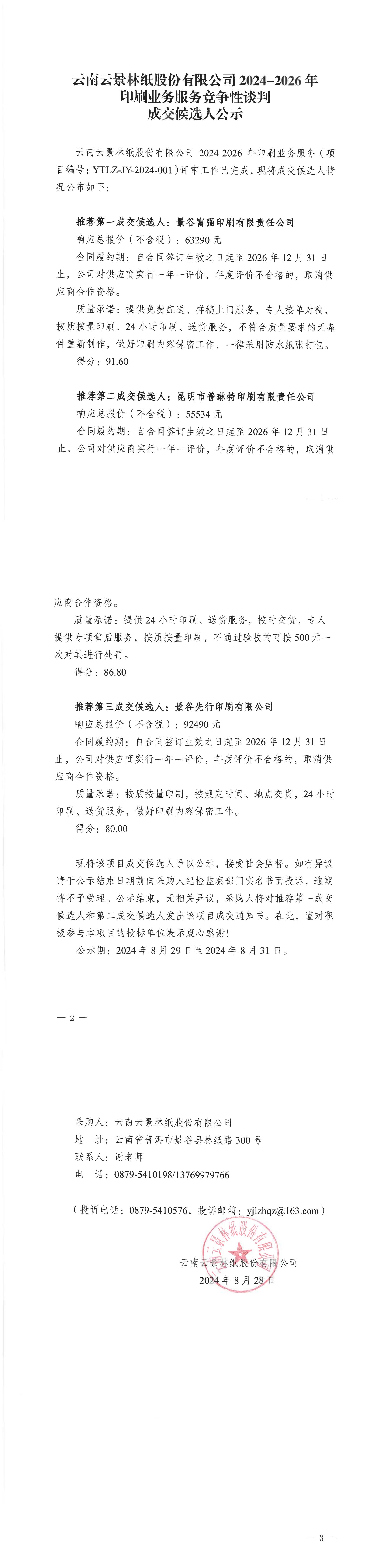 印刷業(yè)務(wù)服務(wù)項(xiàng)目競爭性談判成交候選人公示(1)(1)_00.jpg