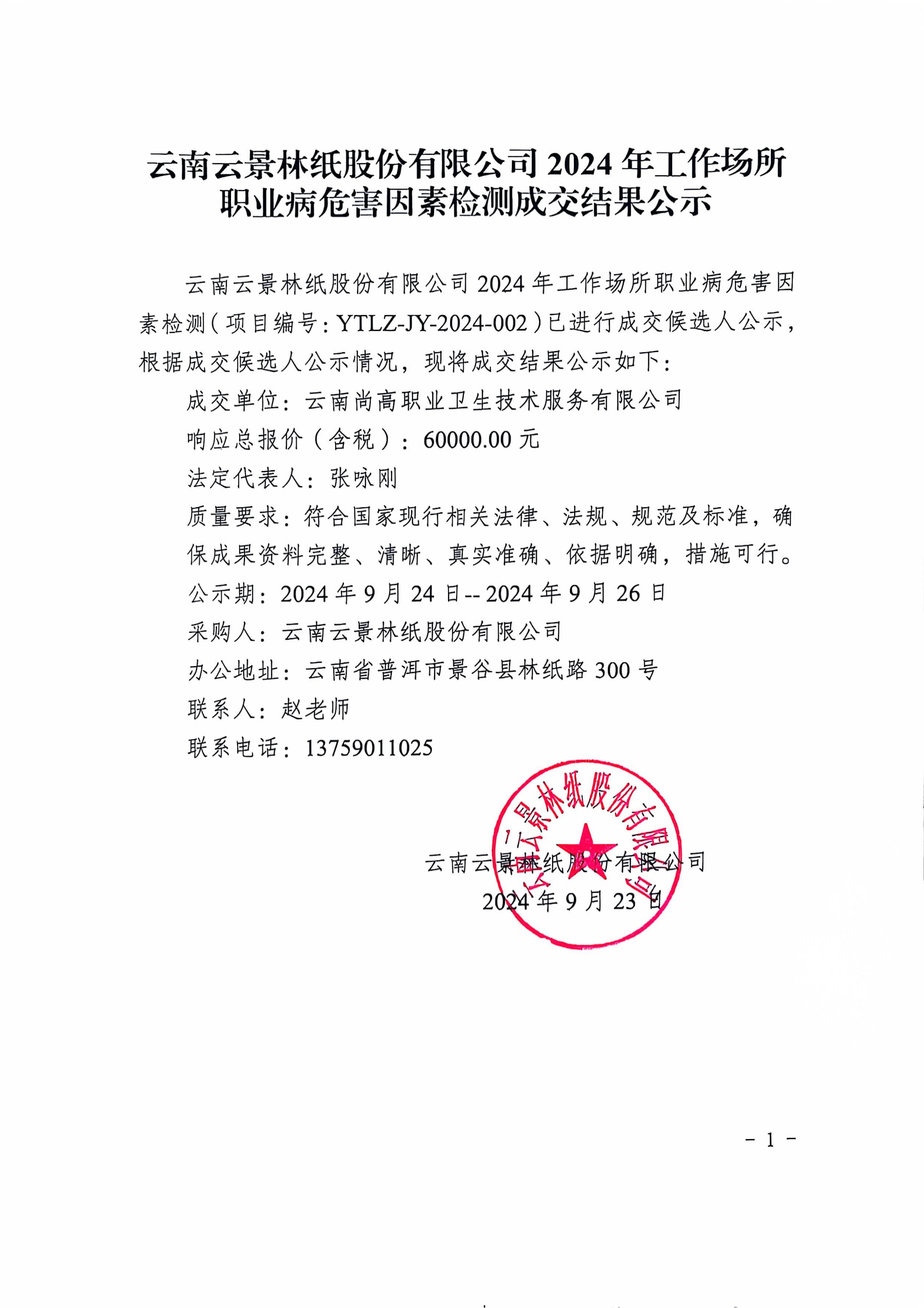 云南云景林紙股份有限公司2024年工作場(chǎng)所職業(yè)病危害因素檢測(cè)成交結(jié)果公示_00.png