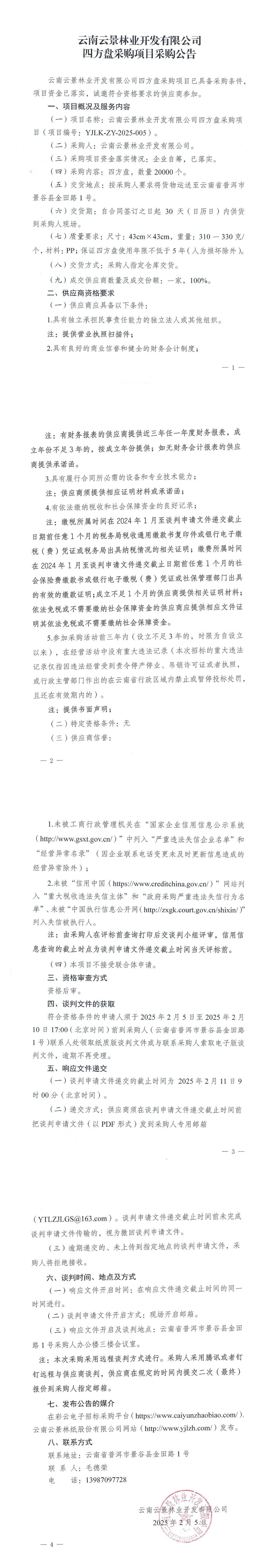 云南云景林業(yè)開發(fā)有限公司四方盤采購項(xiàng)目采購公告.jpg