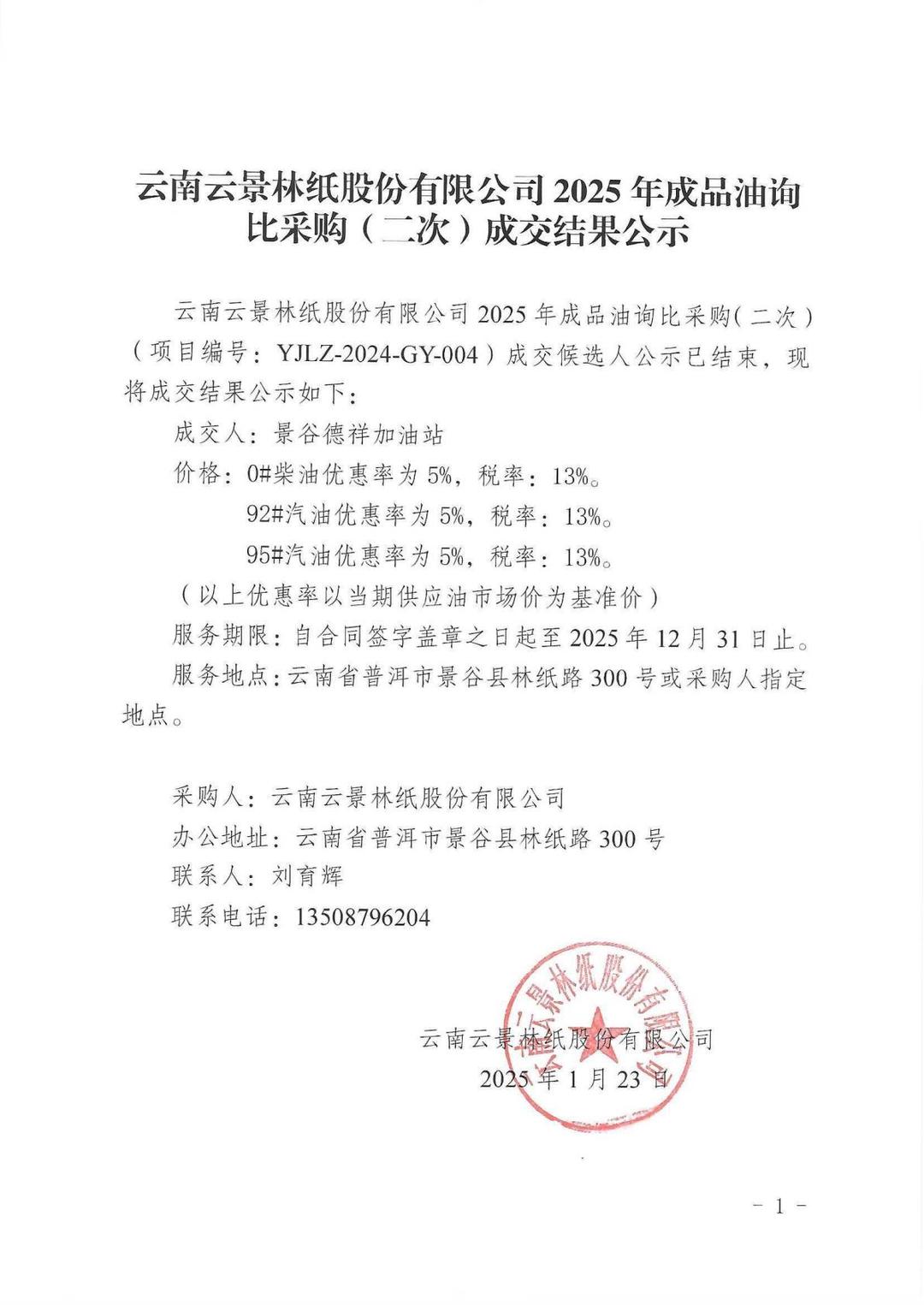 云南云景林紙股份有限公司2025年成品油詢比采購(gòu)成交結(jié)果公示.jpg
