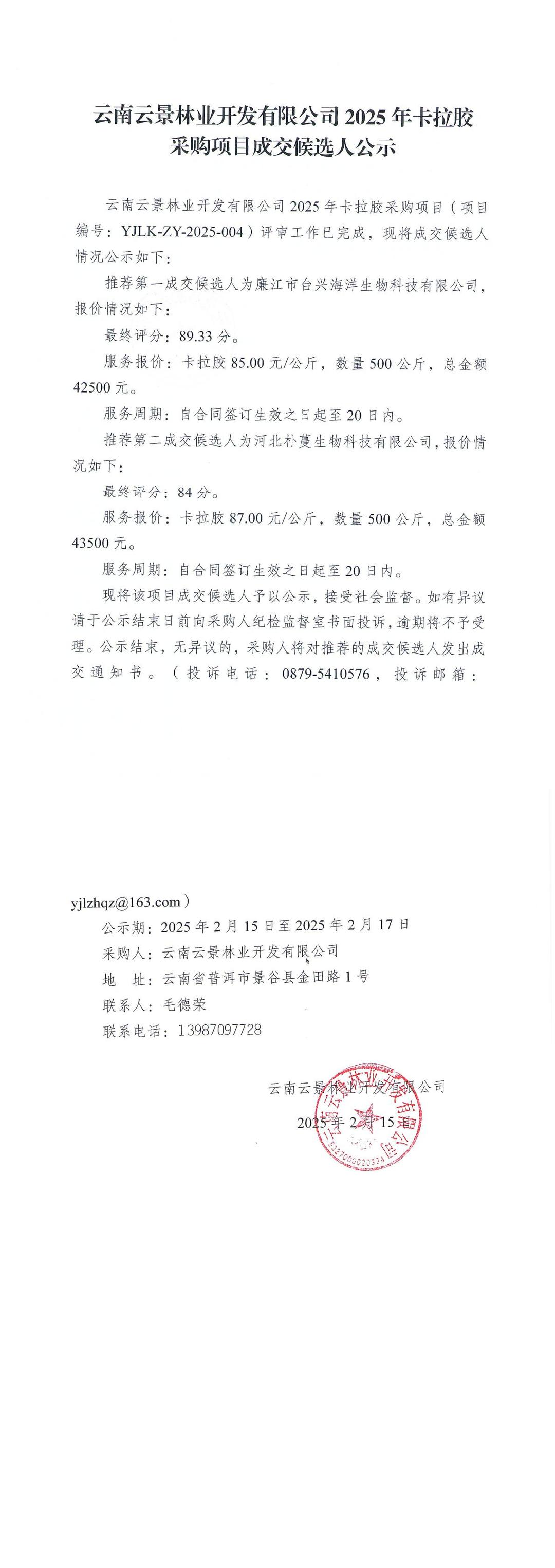 云南云景林業(yè)開發(fā)有限公司2025年卡拉膠采購(gòu)項(xiàng)目成交候選人公示.jpg