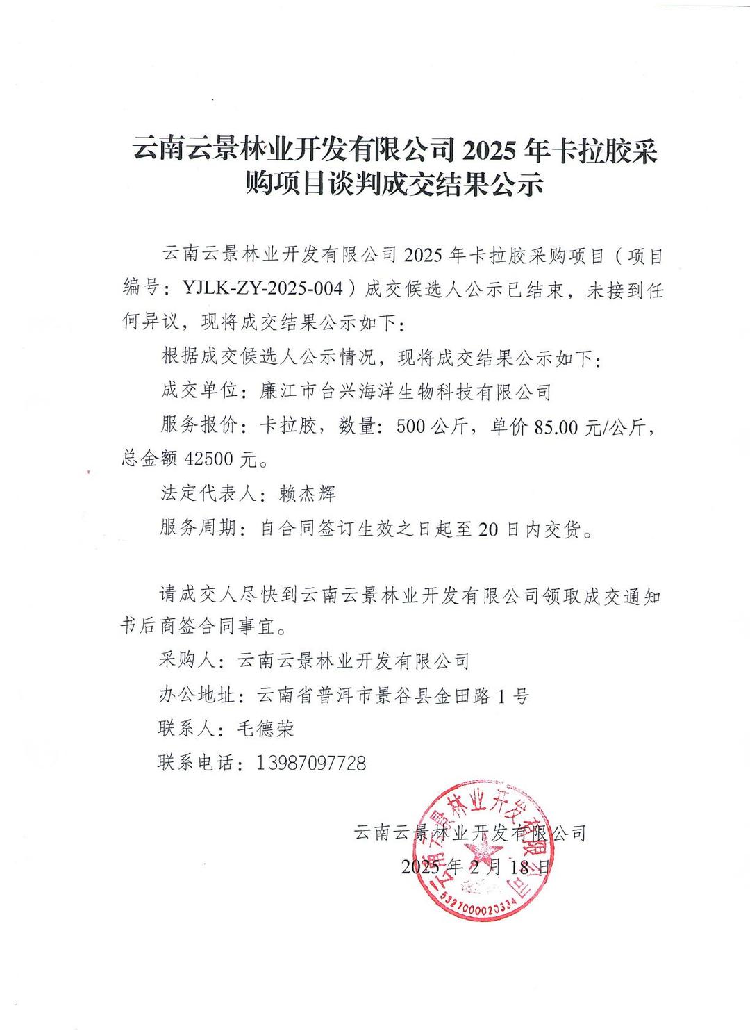 云南云景林業(yè)開(kāi)發(fā)有限公司2025年卡拉膠采購(gòu)項(xiàng)目談判成交結(jié)果公示.jpg