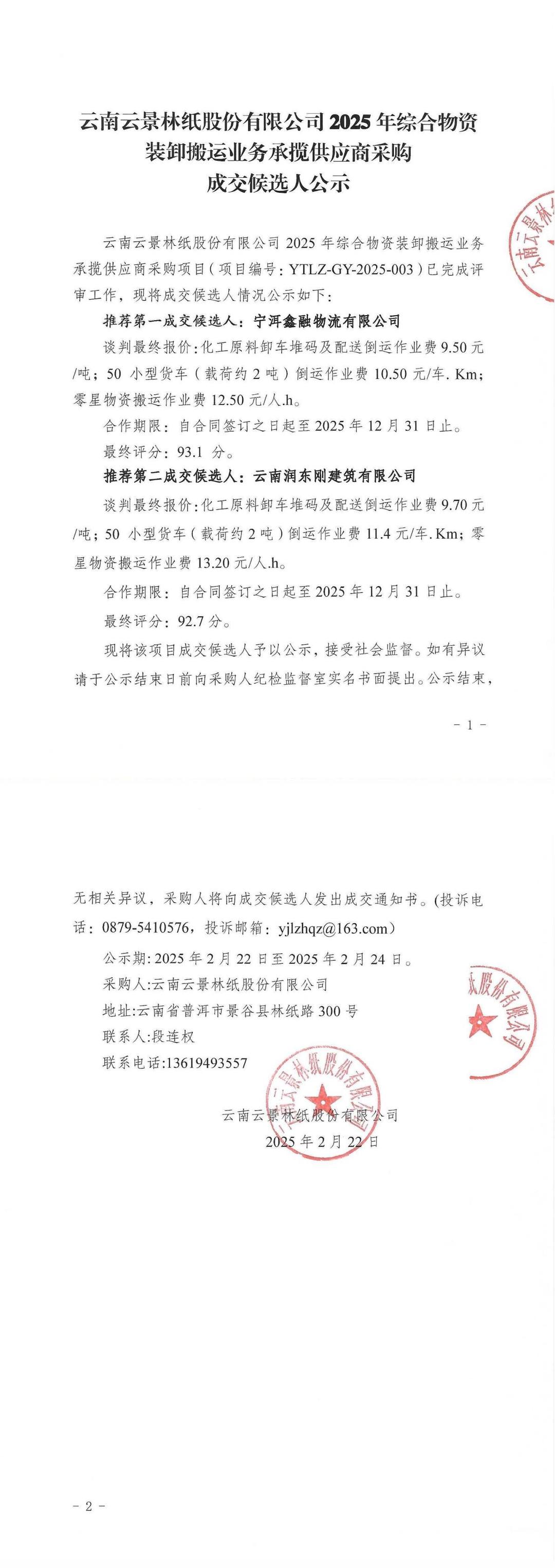云南云景林紙股份有限公司2025年綜合物資裝卸搬運業(yè)務(wù)承攬供應(yīng)商采購成交候選人公示.jpg