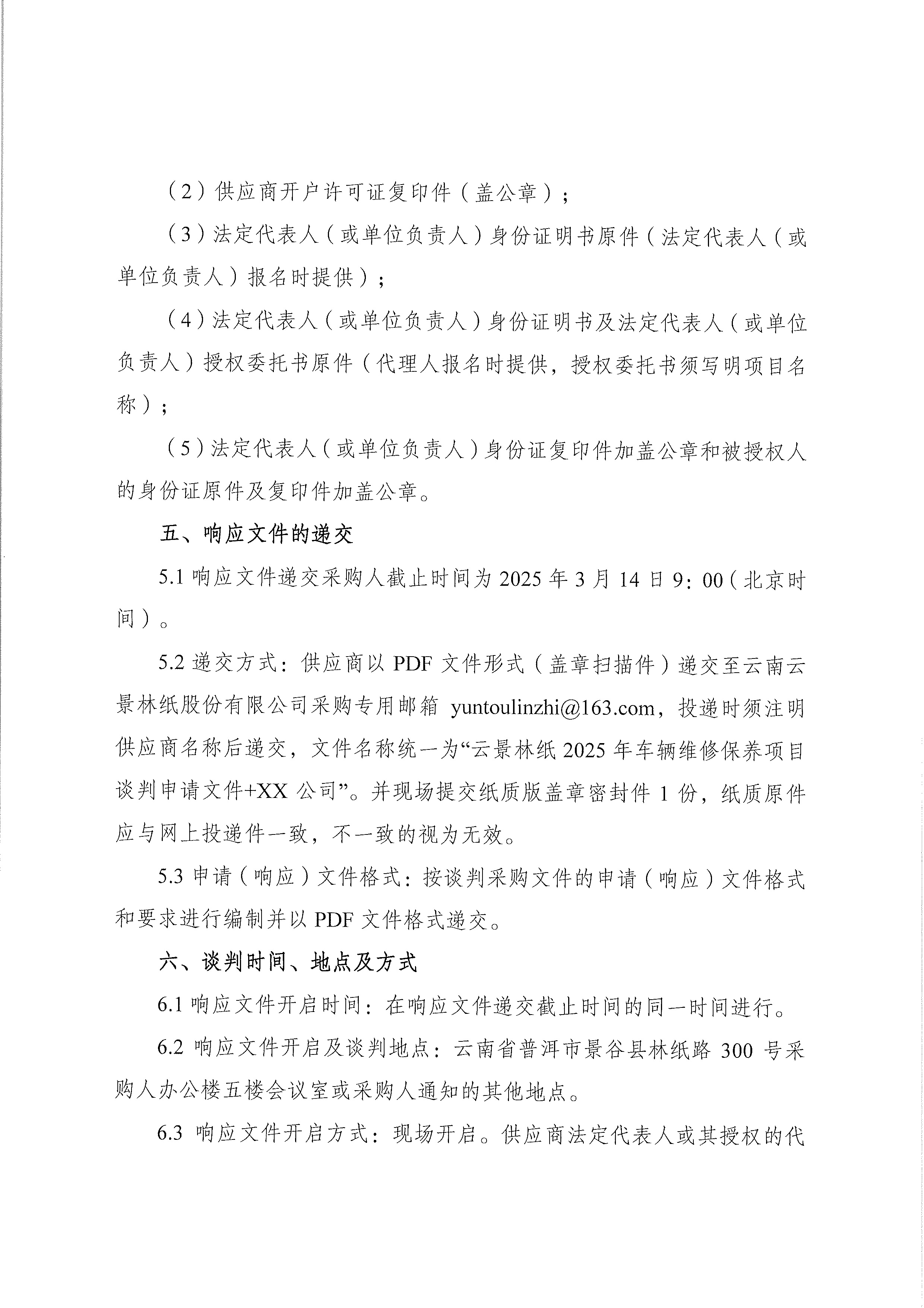 云南云景林紙股份有限公司2025年車輛維修保養(yǎng)項(xiàng)目談判采購公告-4.jpg