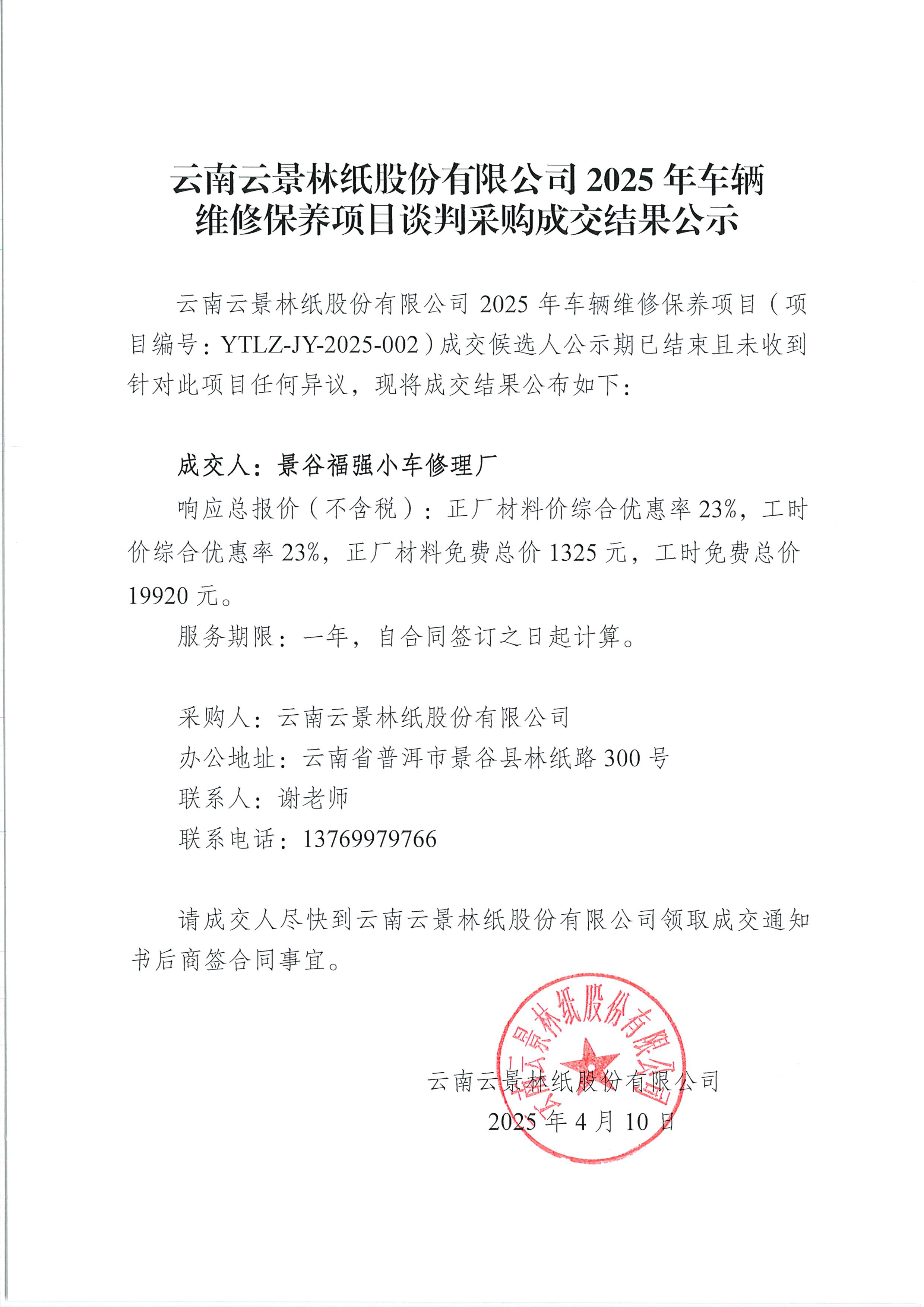 云南云景林紙股份有限公司2025年車輛維修保養(yǎng)項目談判采購成交結(jié)果公示.jpg
