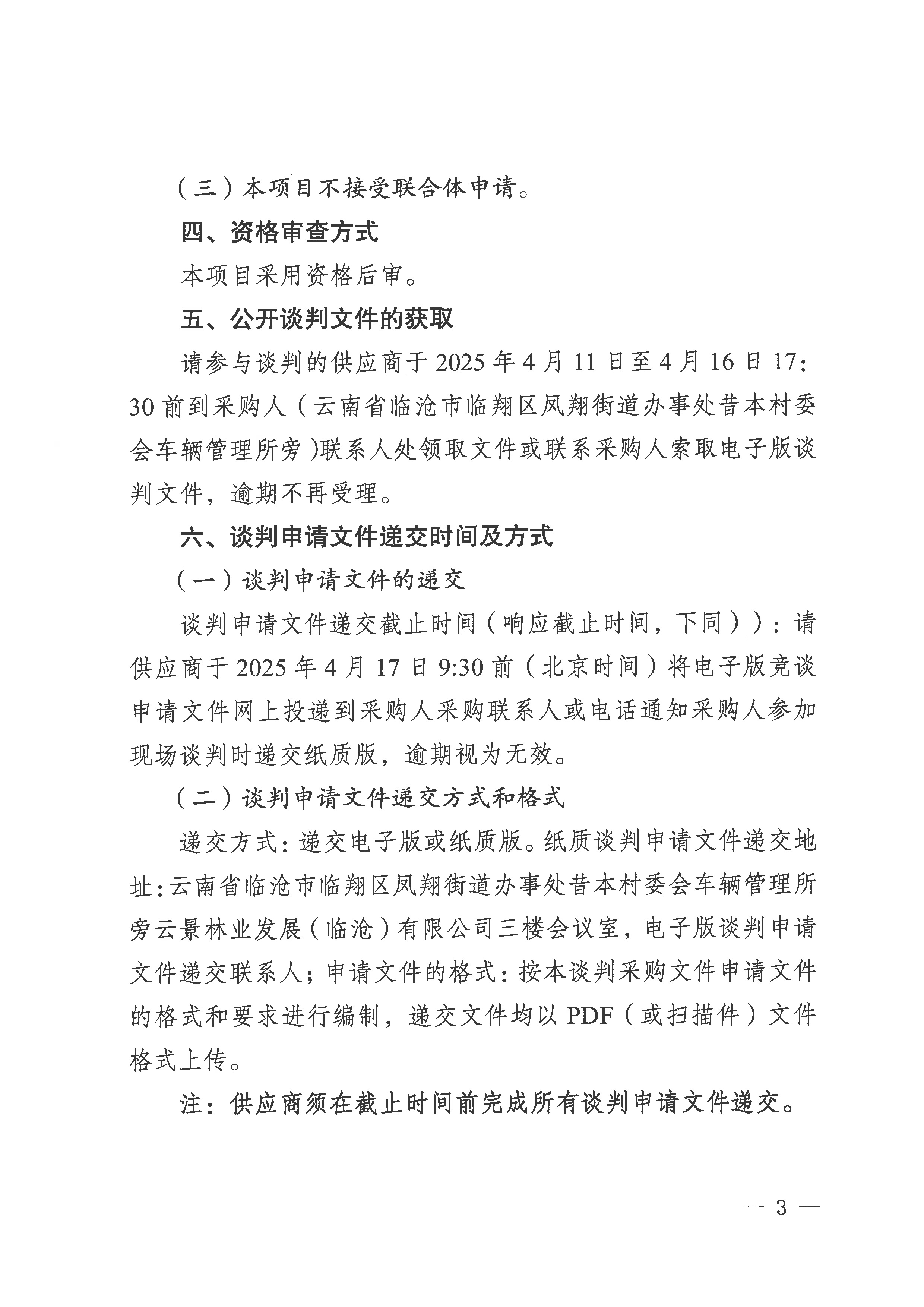 云景林業(yè)發(fā)展（臨滄）有限公司2025年第1批造林工程承攬業(yè)務談判公告-3.jpg