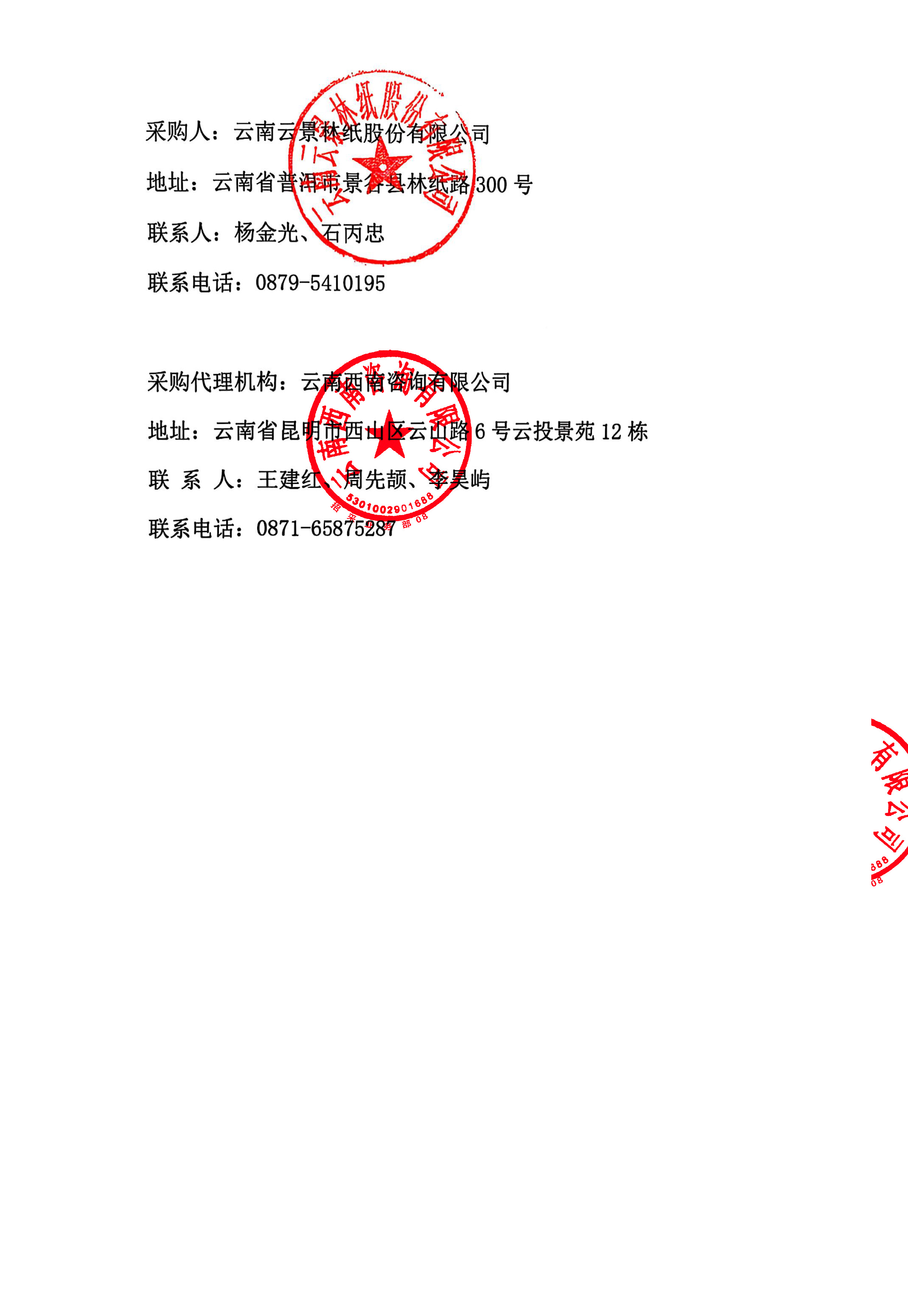 云南云景林紙股份有限公司2025年備料車間木片倒運(yùn)業(yè)務(wù)外包成交候選人公示-3.jpg