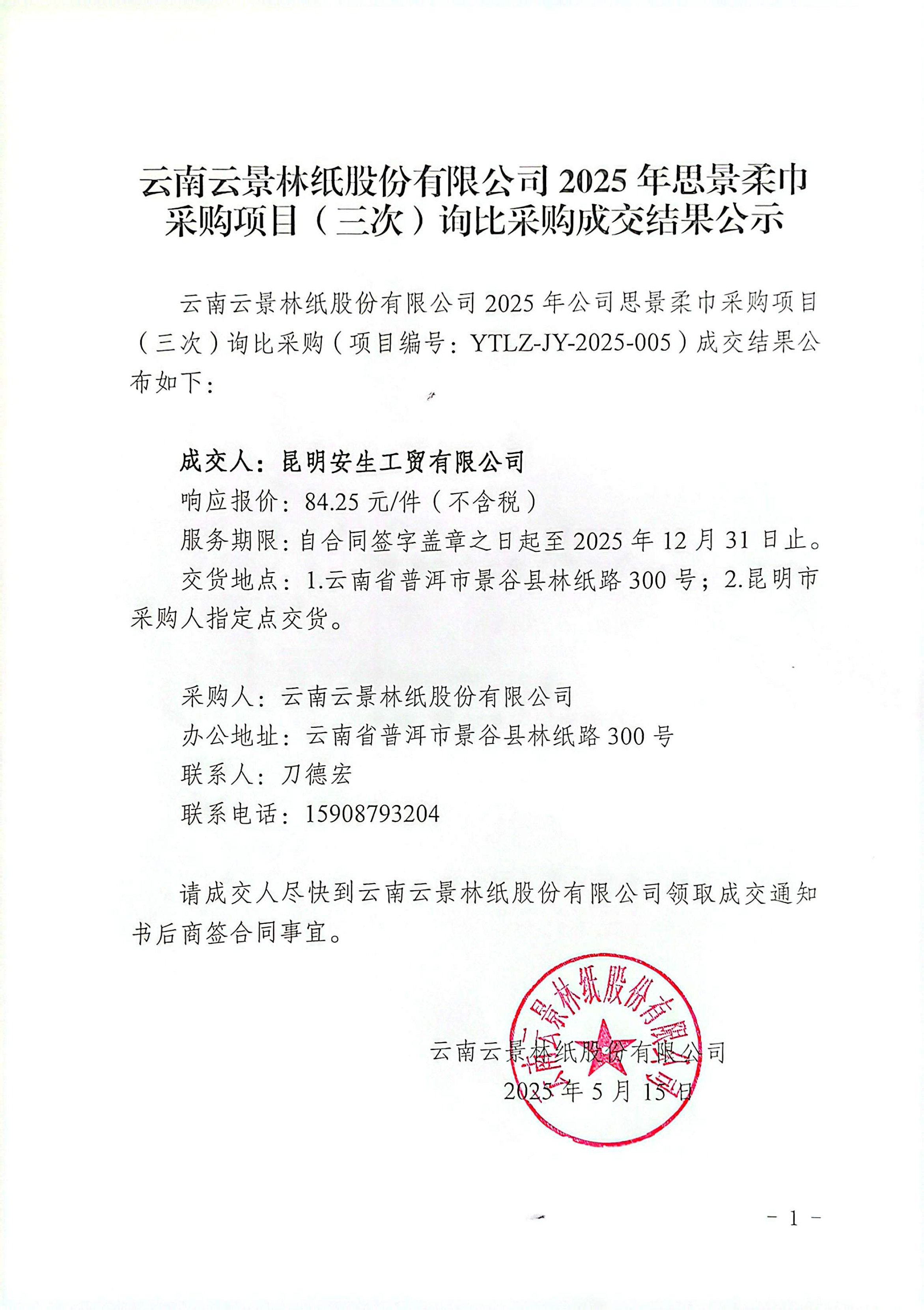 云南云景林紙股份有限公司2025年思景柔巾采購項目（三次）詢比采購成交結果公示.jpg