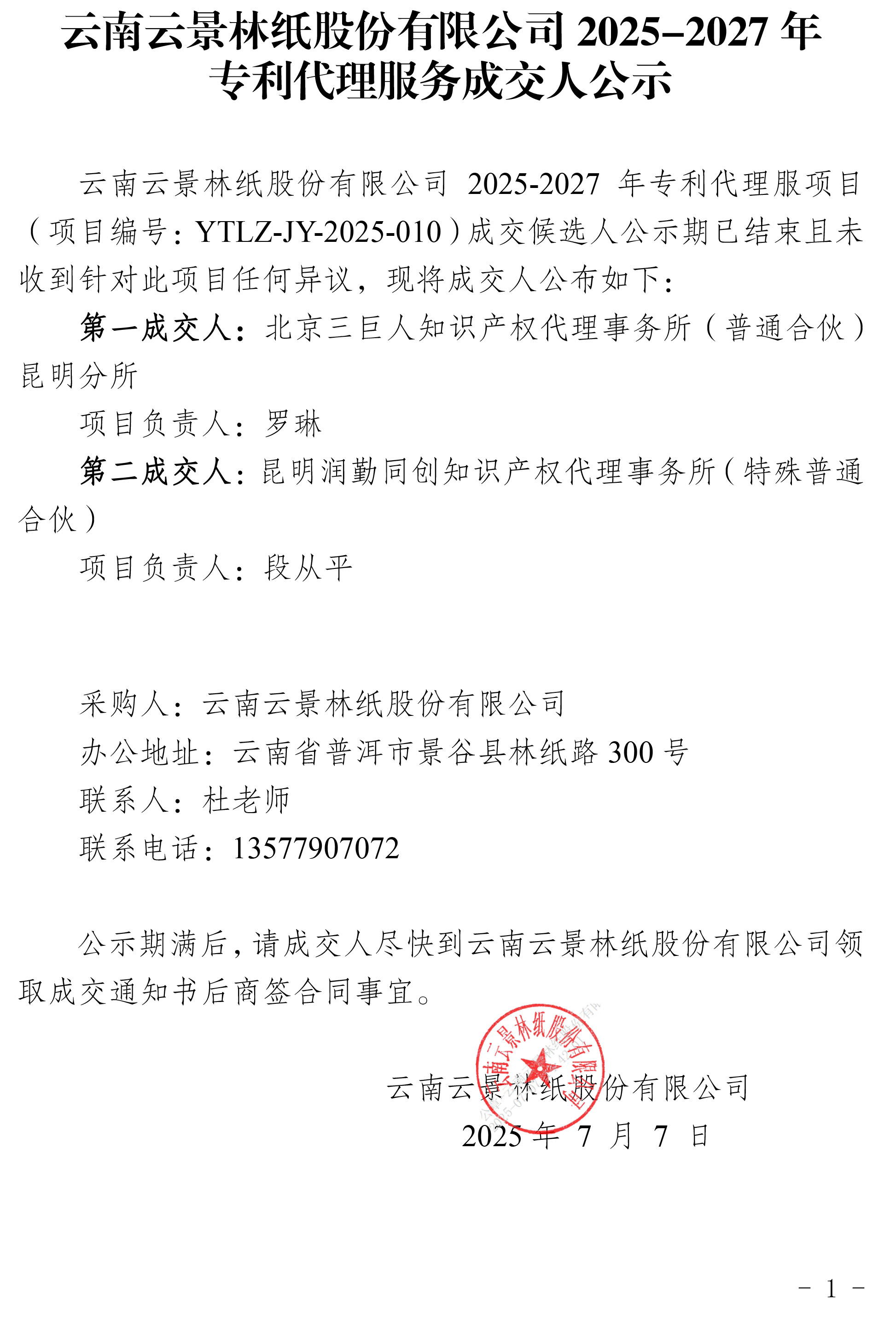 云南云景林紙股份有限公司2025-2027年專利代理服務(wù)成交人公示.jpg