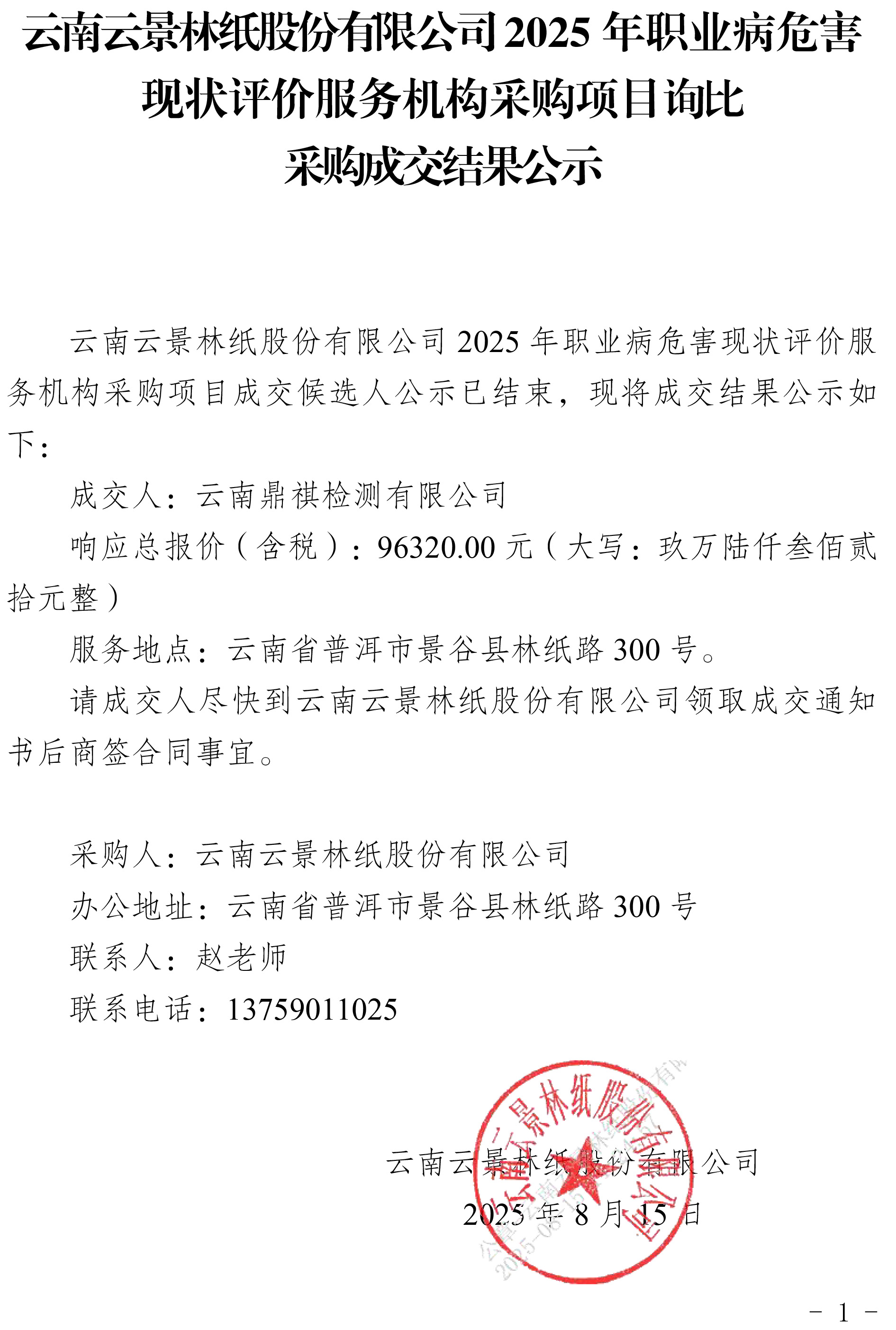 云南云景林紙股份有限公司2025年職業(yè)病危害現(xiàn)狀評價(jià)服務(wù)機(jī)構(gòu)采購項(xiàng)目詢比采購成交結(jié)果公示.jpg