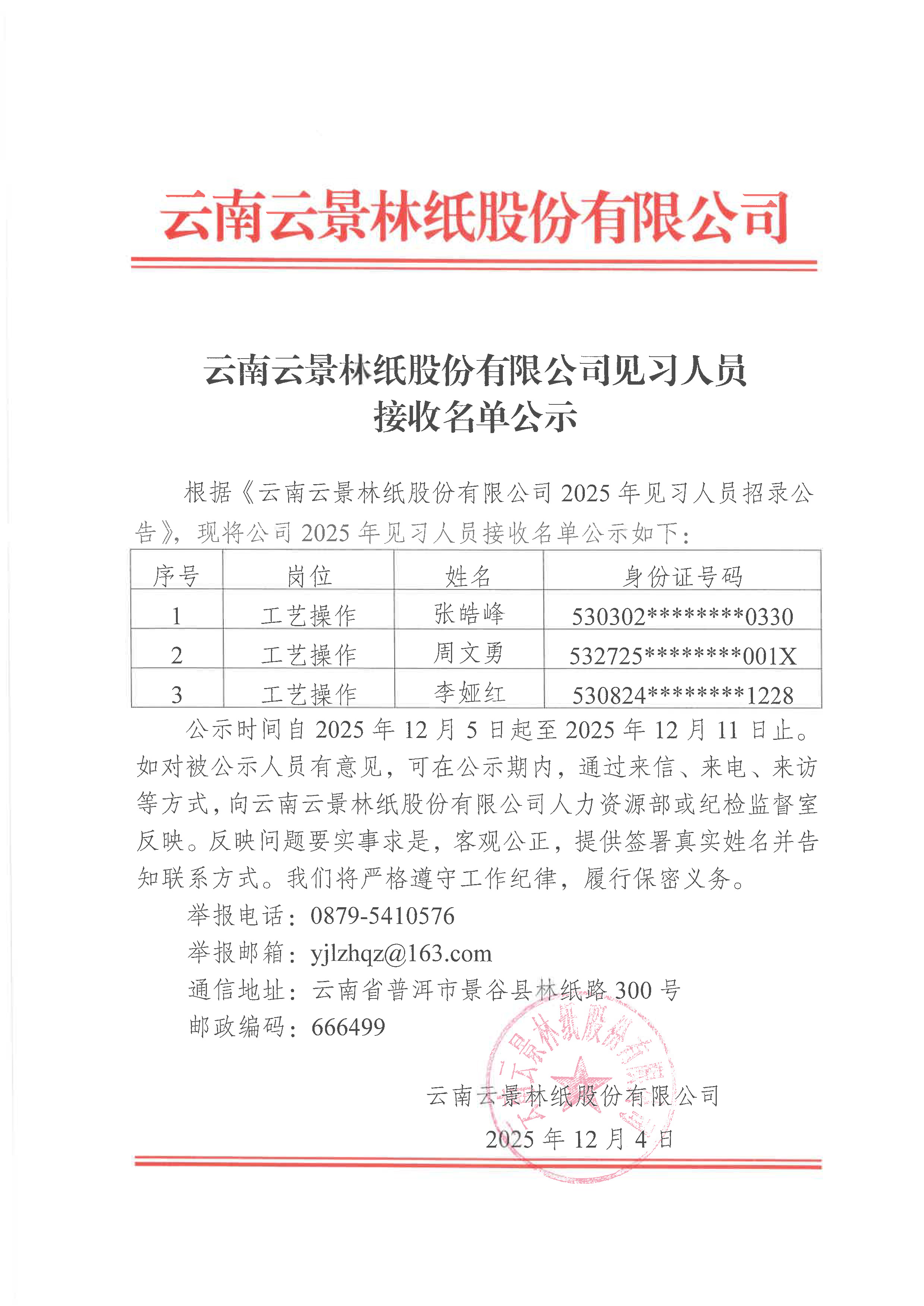 云南云景林紙股份有限公司見習(xí)人員接收名單公示(1).jpg