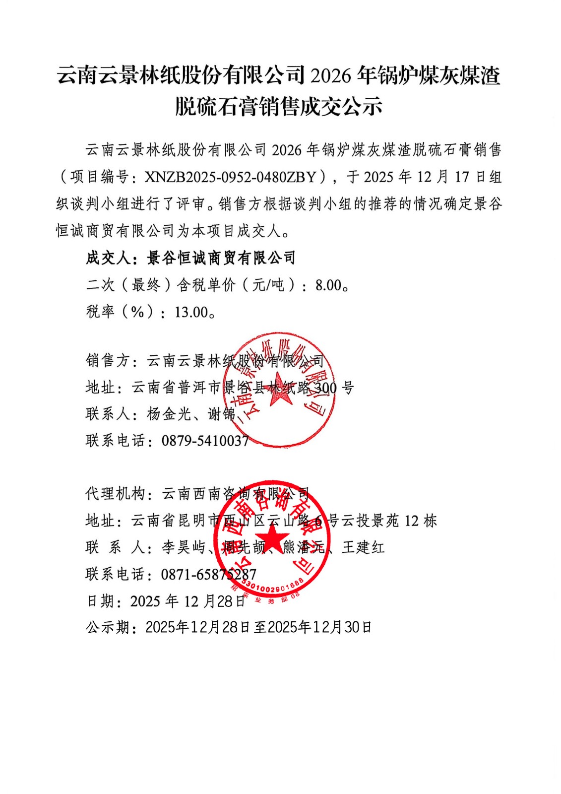 云南云景林紙股份有限公司2026年鍋爐煤灰煤渣脫硫石膏銷(xiāo)售成交公示1.jpg