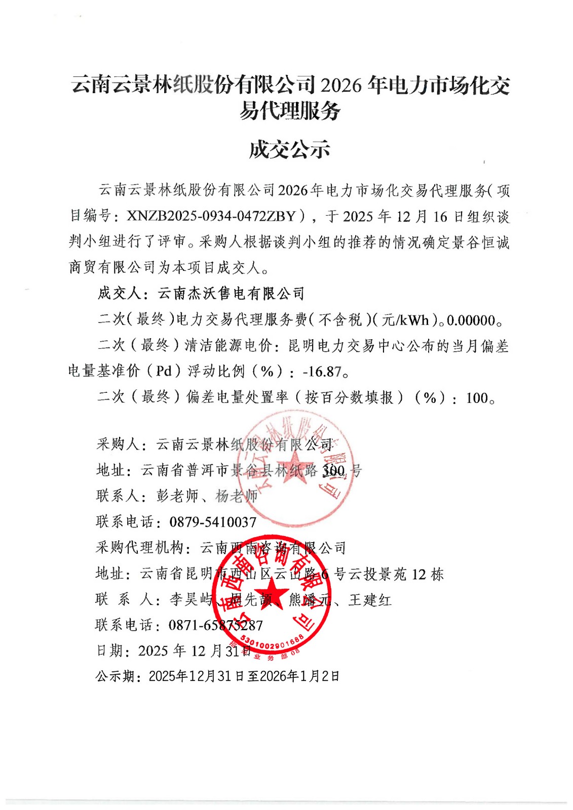 定標(biāo)蓋章資料 2026年電力市場化交易代理服務(wù)(1)_掃描版.jpg