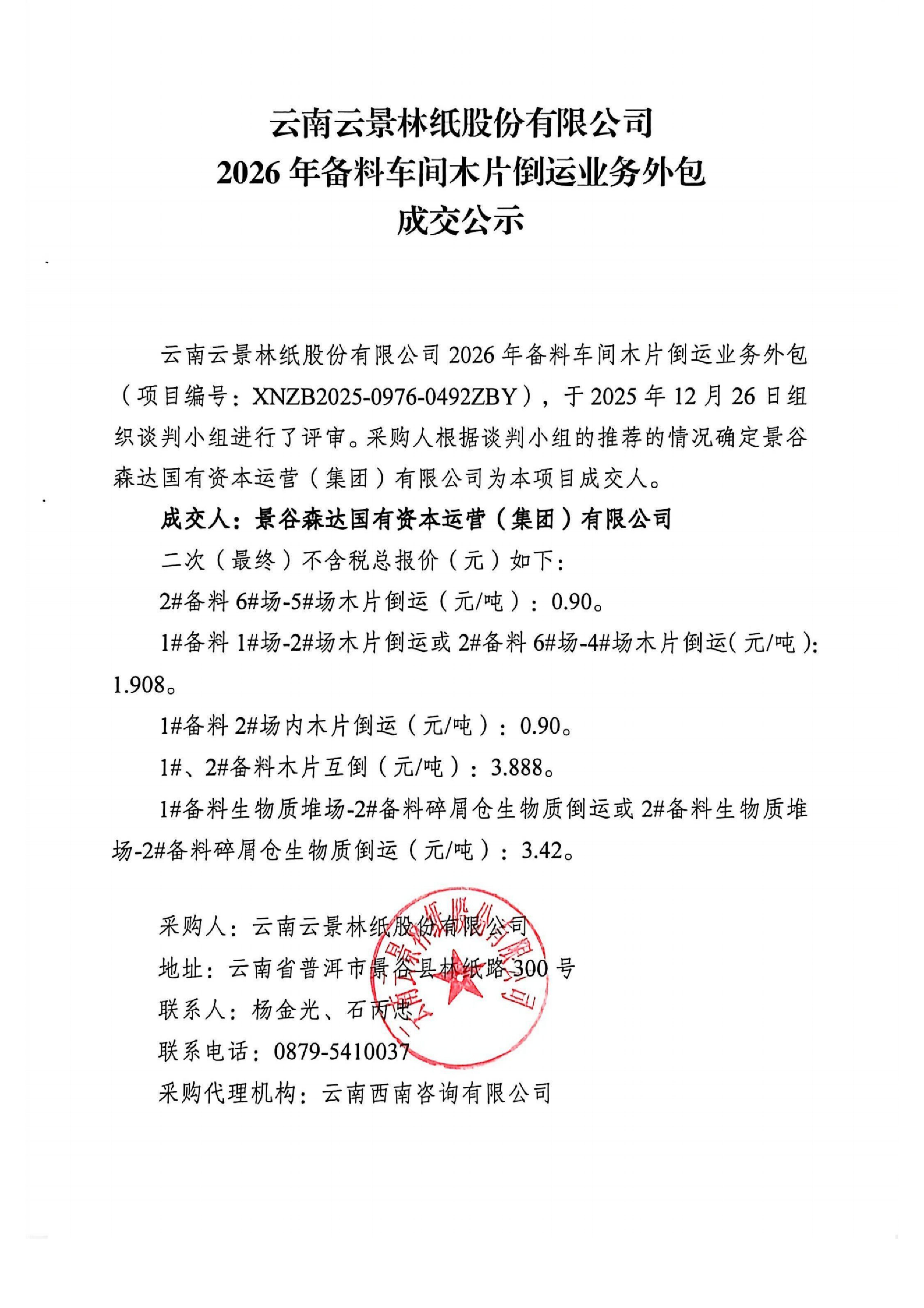 木片倒運業(yè)務(wù) - 成交公示_掃描版_01.jpg