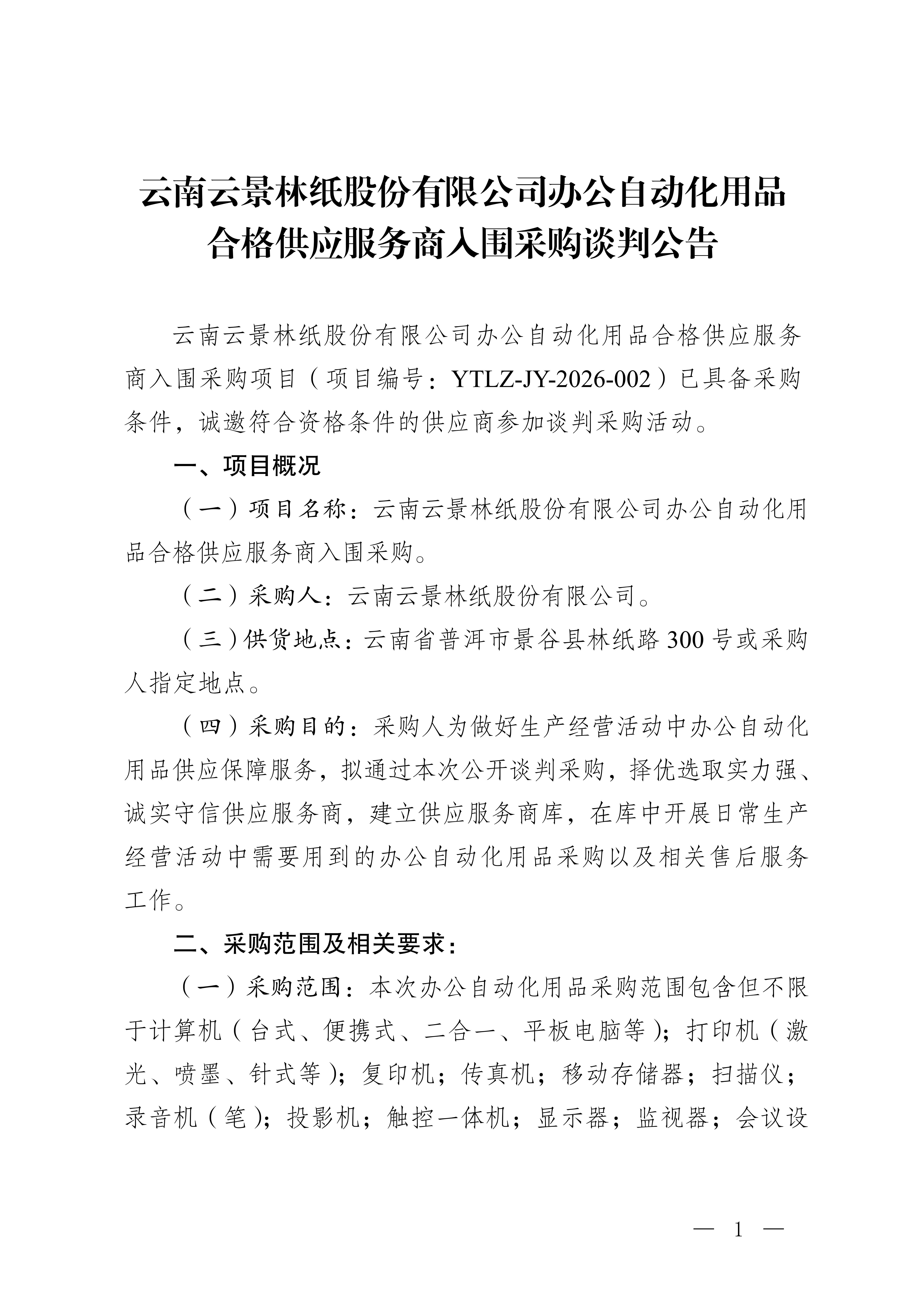 云南云景林紙股份有限公司辦公自動化用品合格供應服務(wù)商入圍采購判采購公告(3)_01.jpg