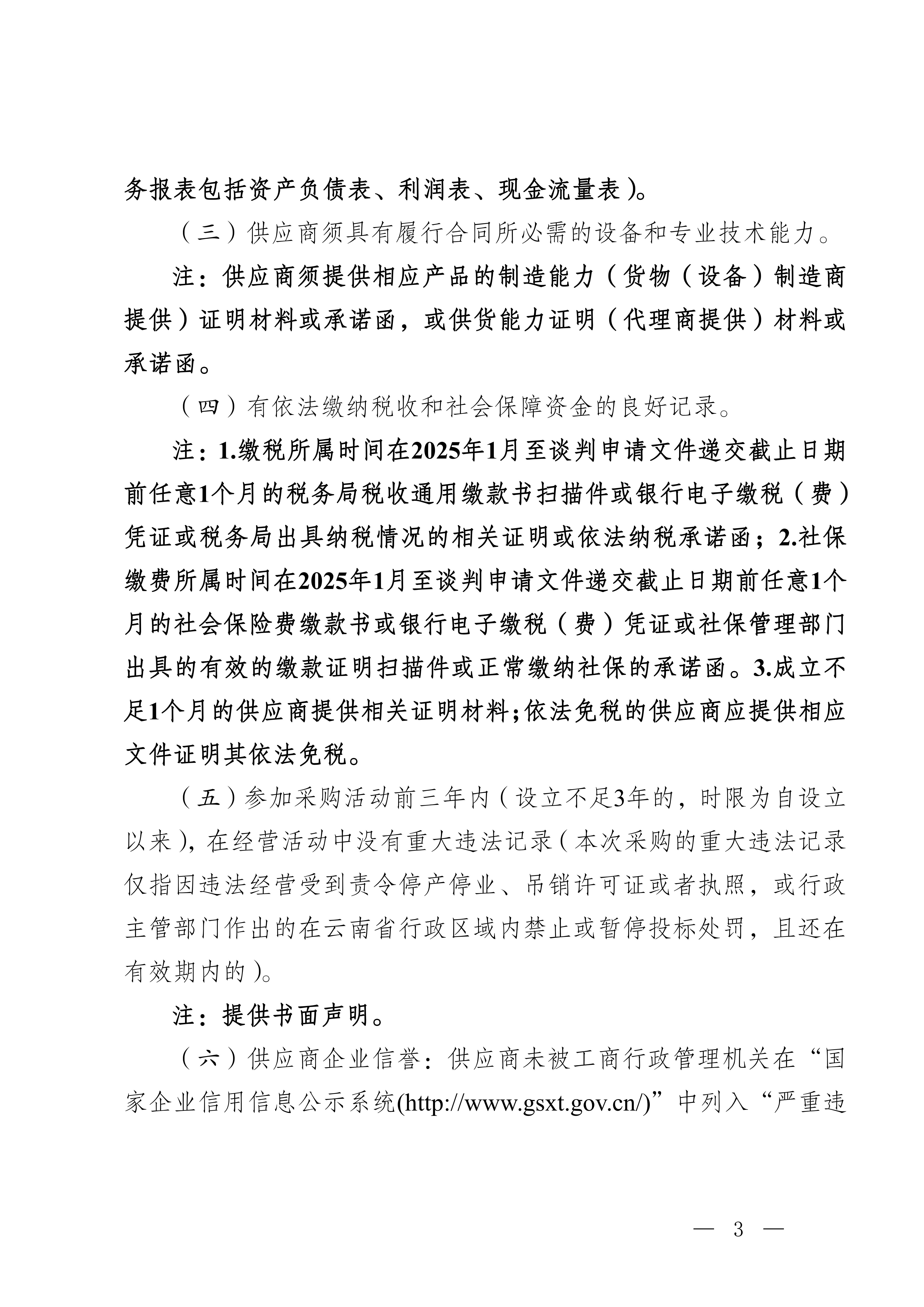 云南云景林紙股份有限公司辦公自動化用品合格供應服務(wù)商入圍采購判采購公告(3)_03.jpg