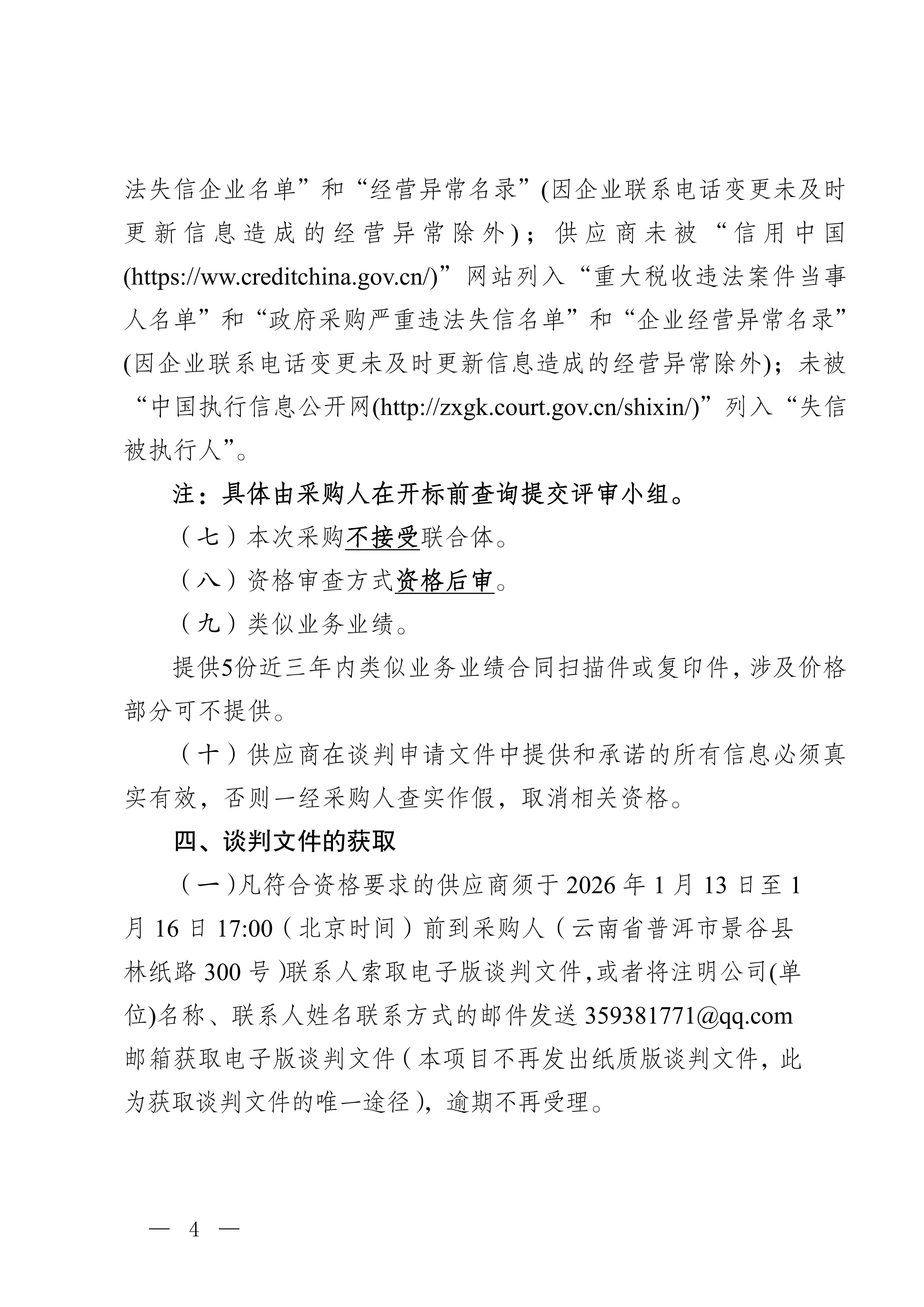 云南云景林紙股份有限公司辦公自動化用品合格供應服務(wù)商入圍采購判采購公告(3)_04.jpg