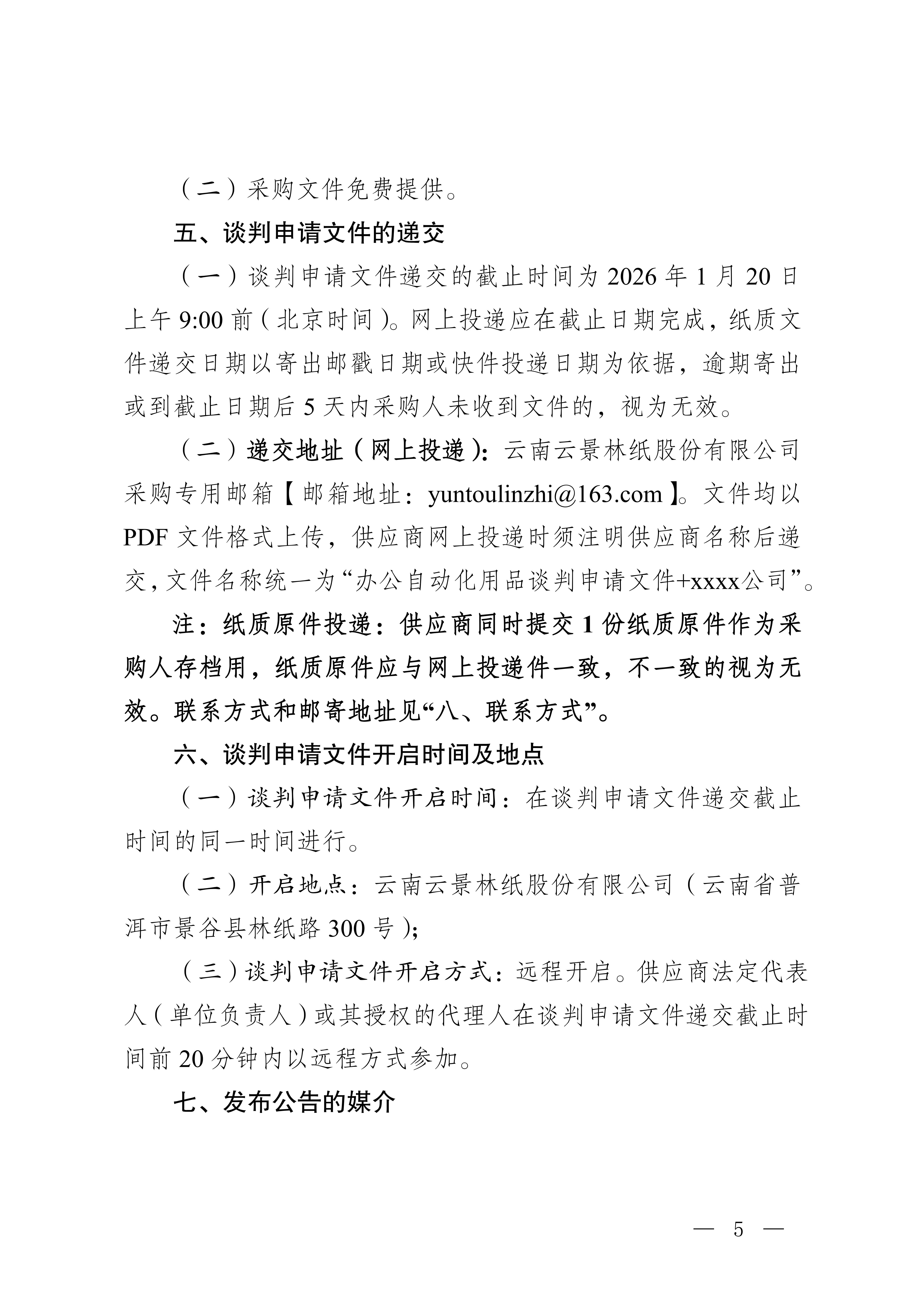 云南云景林紙股份有限公司辦公自動化用品合格供應服務(wù)商入圍采購判采購公告(3)_05.jpg