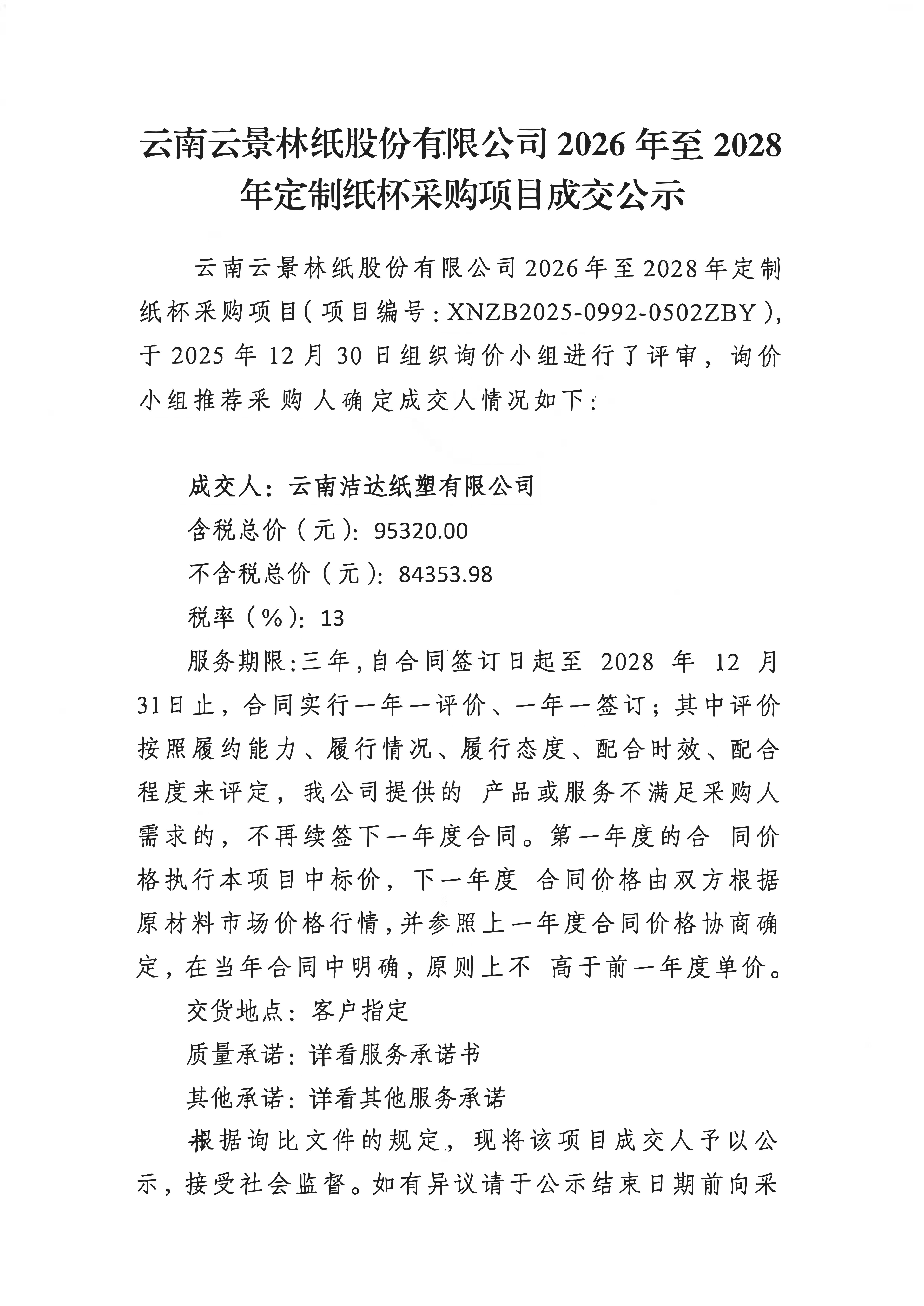 云南云景林紙股份有限公司2026年至2028年定制紙杯采購項(xiàng)目成交公示_01.jpg