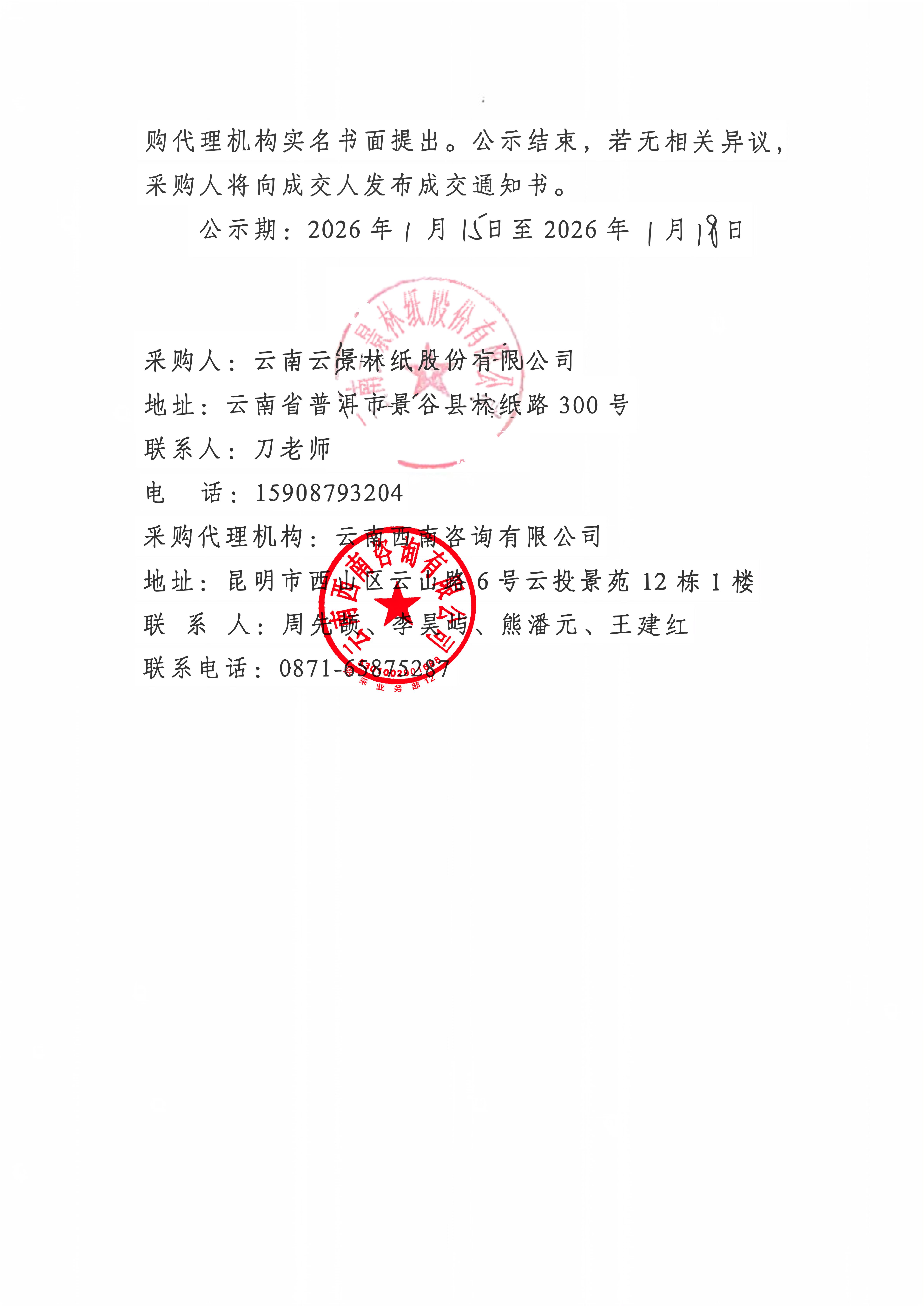 云南云景林紙股份有限公司2026年至2028年定制紙杯采購項(xiàng)目成交公示_02.jpg
