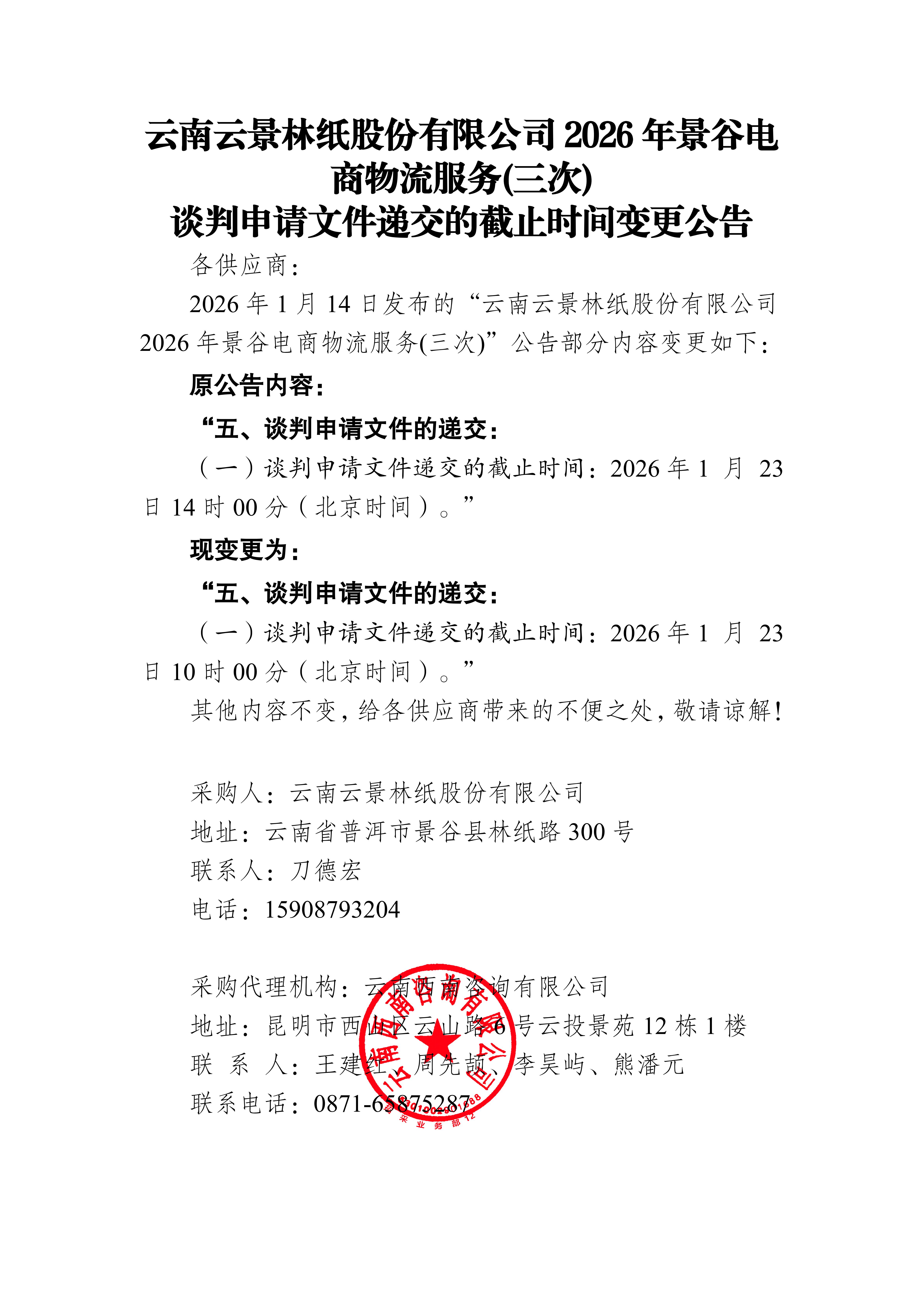 云南云景林紙股份有限公司2026年景谷電商物流服務(三次)談判申請文件遞交的截止時間變更公告_01.jpg