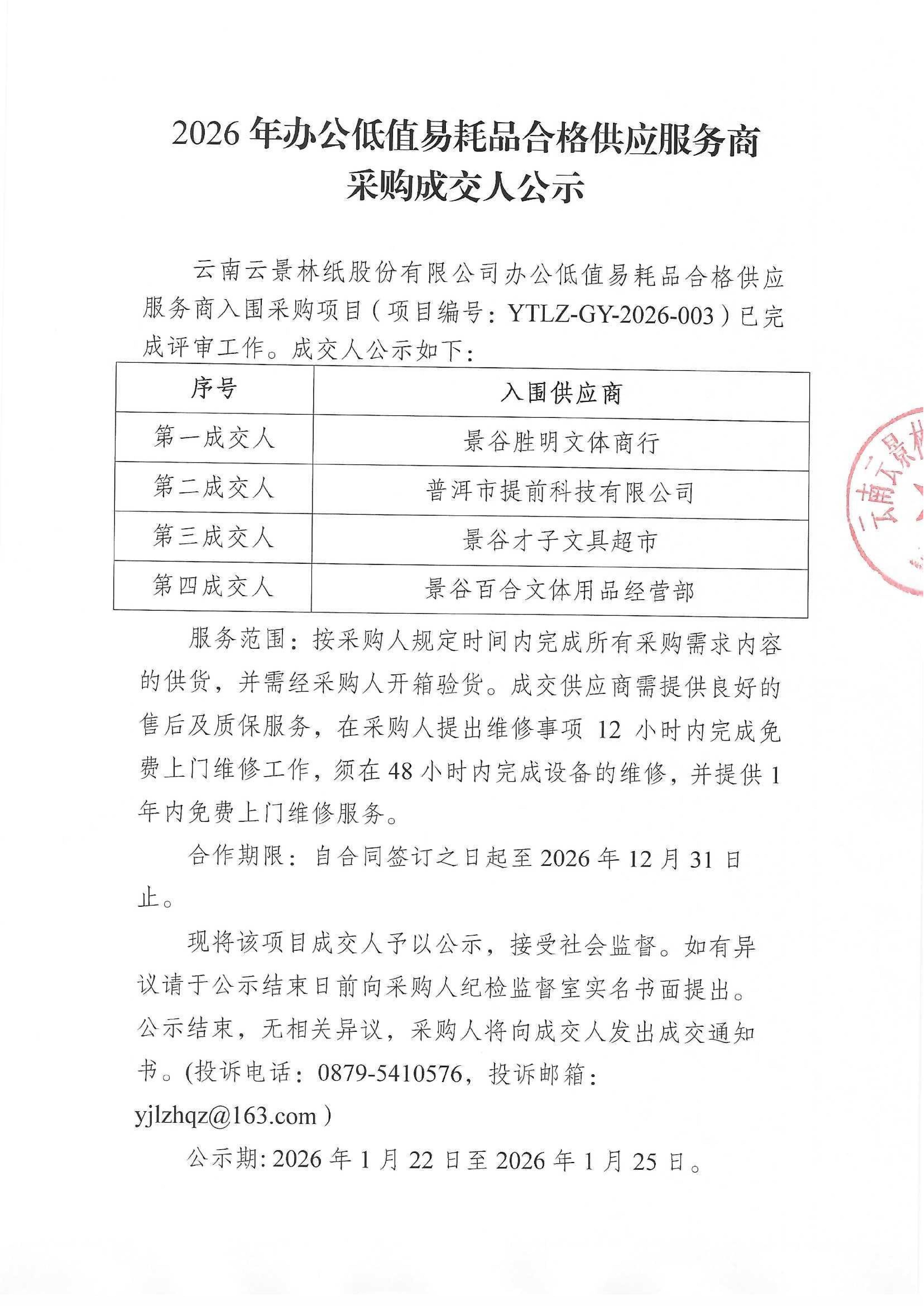 2026年辦公低值易耗品合格供應(yīng)服務(wù)商采購成交人公示_01.jpg