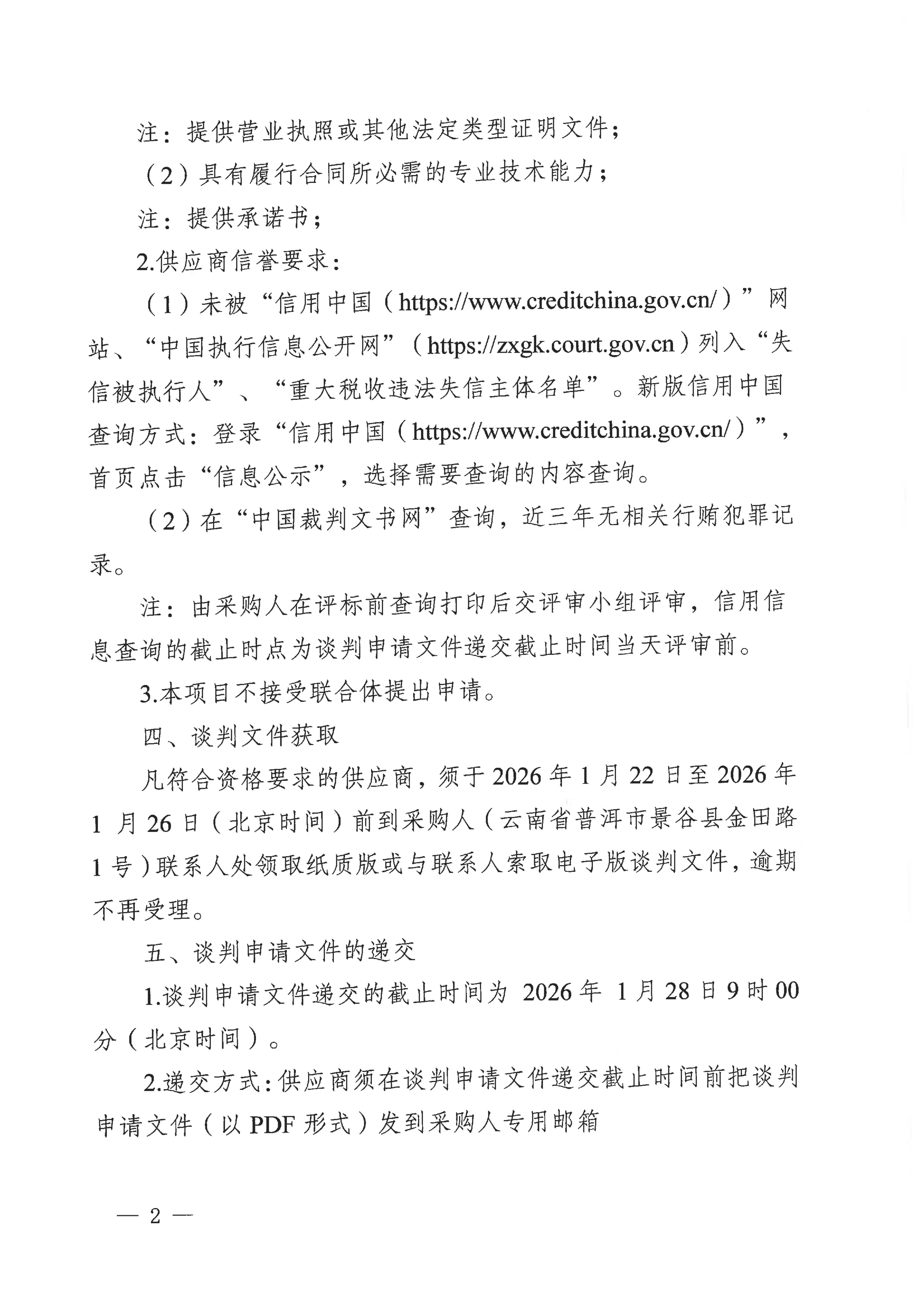 云南云景林業(yè)開發(fā)有限公司2026年白糖采購(gòu)項(xiàng)目采購(gòu)公告(1)_02.jpg