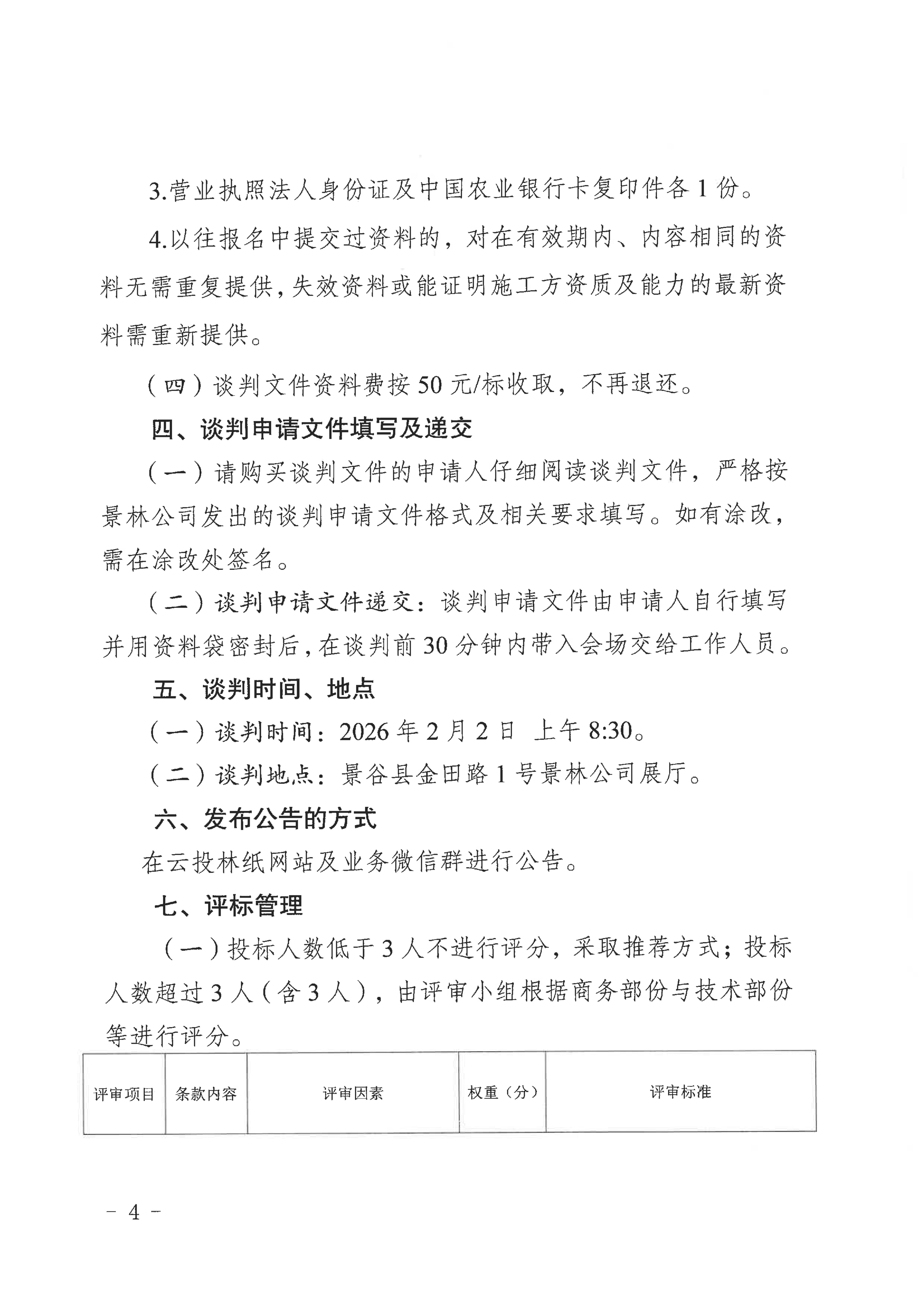 附件1：云南云景林業(yè)開發(fā)有限公司2026年第1批林業(yè)業(yè)務(wù)（采伐）承攬公開談判公告_04.jpg