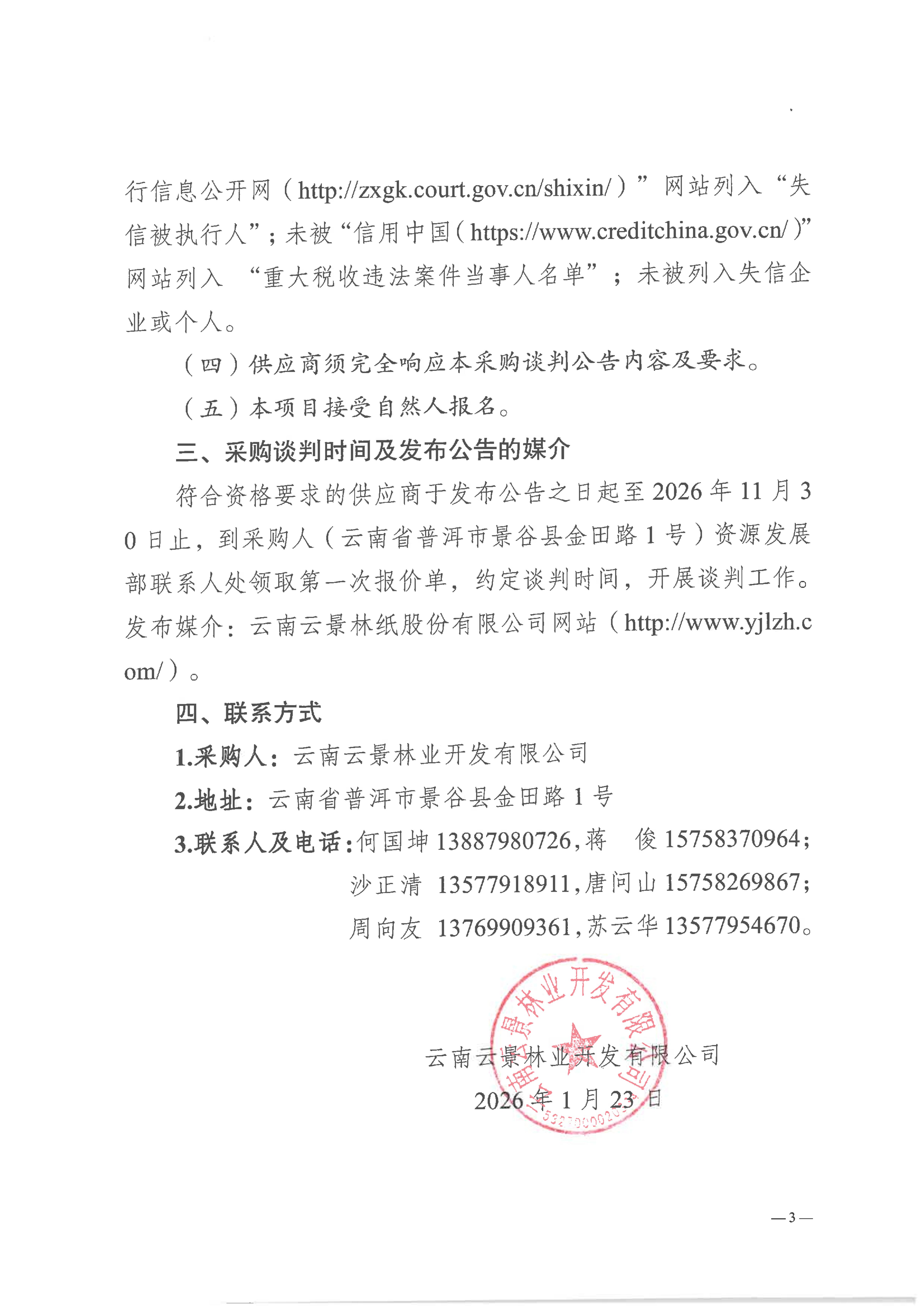 云南云景林業(yè)開發(fā)有限公司2026年市場(chǎng)纖維原料采購(gòu)談判公告_03.jpg