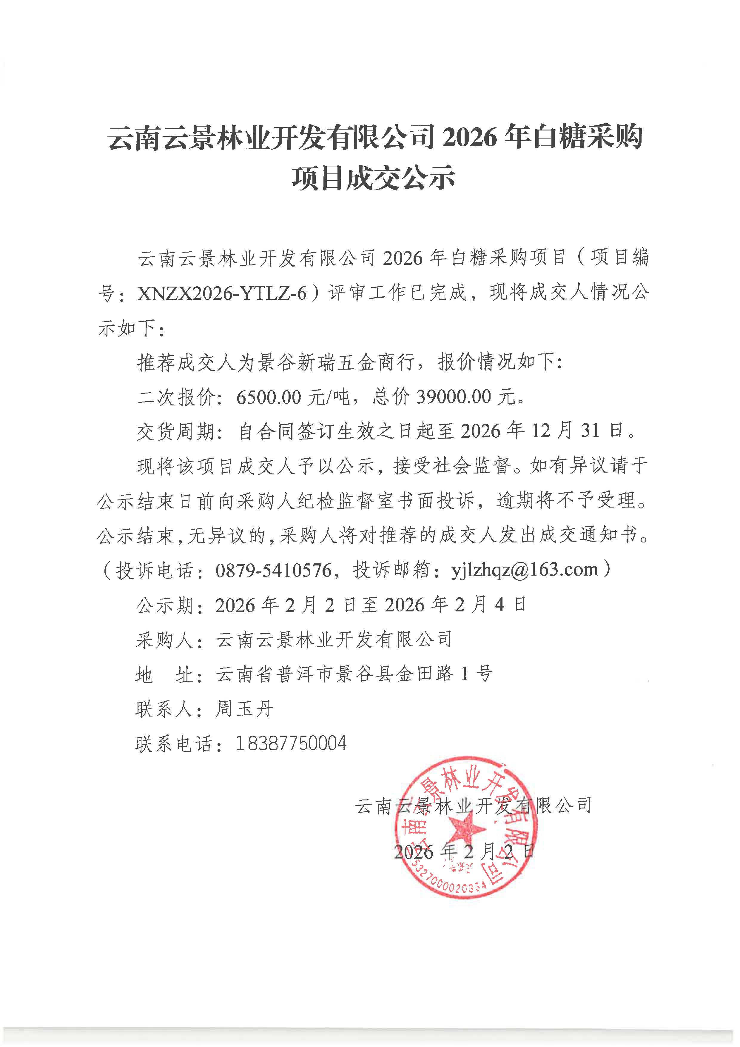 云南云景林業(yè)開發(fā)有限公司2026年白糖采購(gòu)項(xiàng)目成交公示.jpg